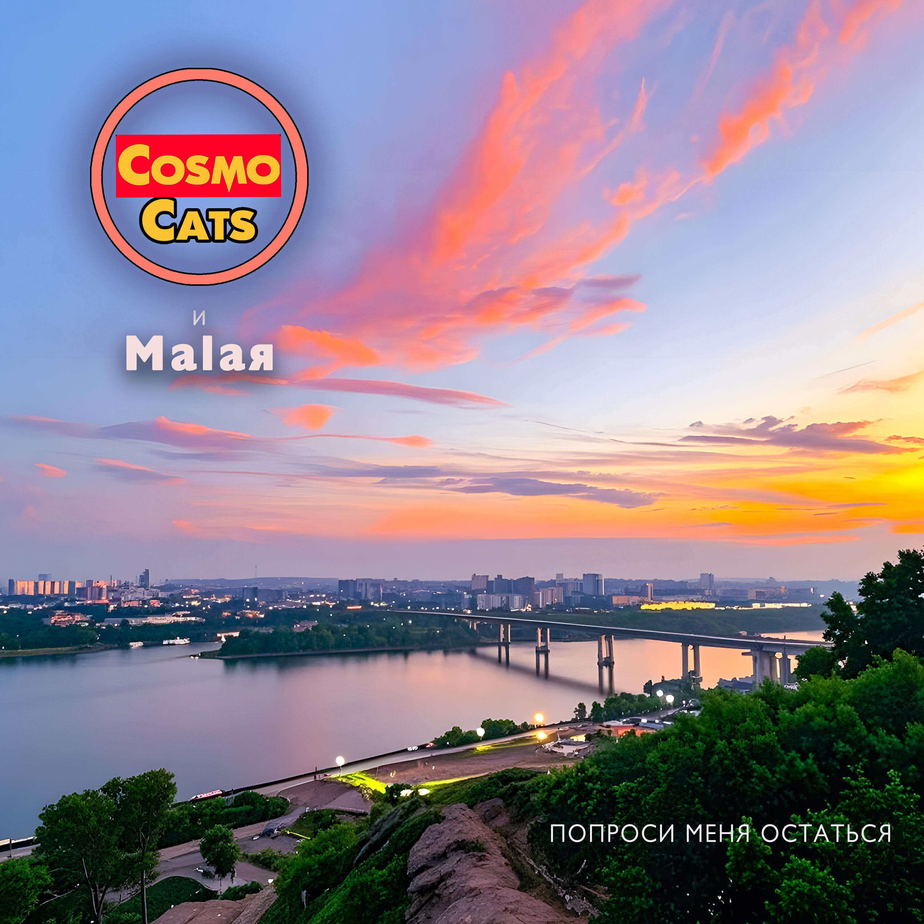 Альбом Попроси меня остаться исполнителя CosmoCats, Malaя