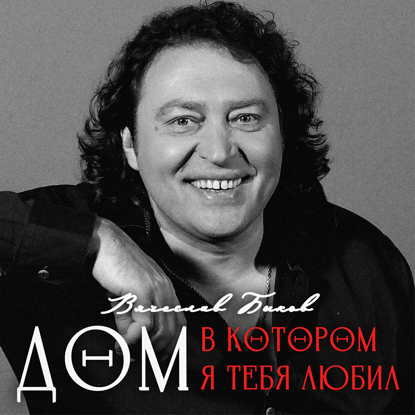 Релиз Дом, в котором я тебя любил