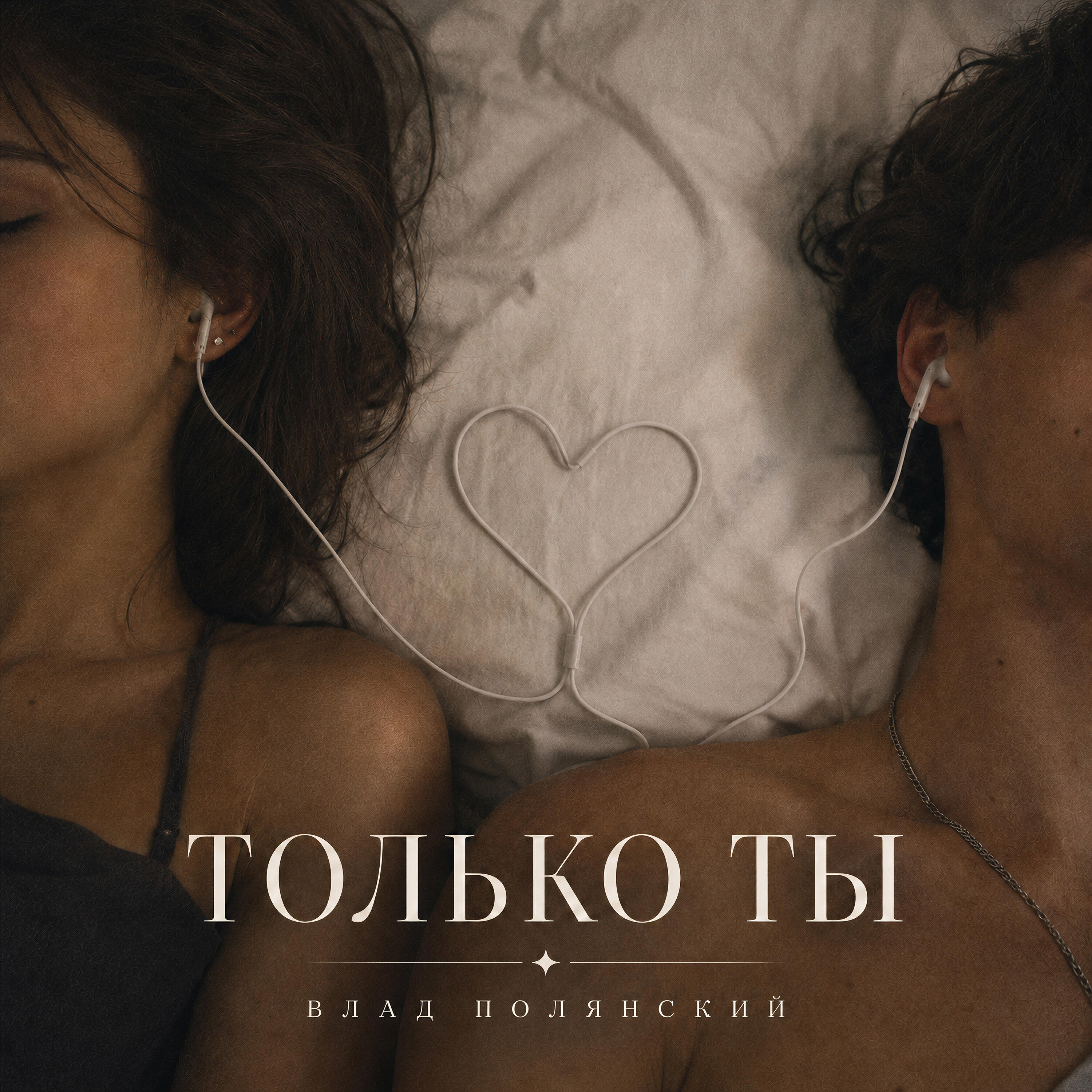 Релиз Только ты