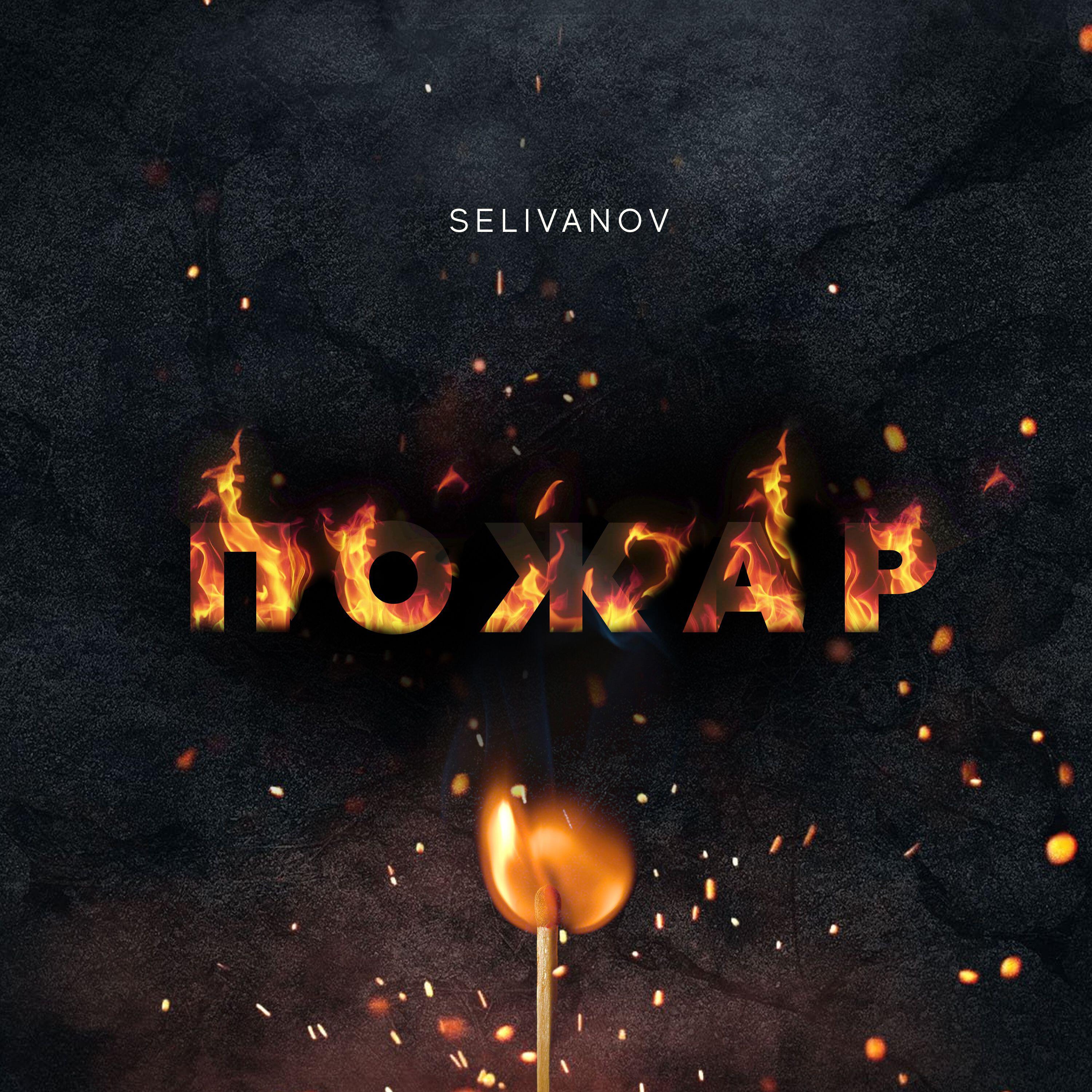 Релиз Пожар