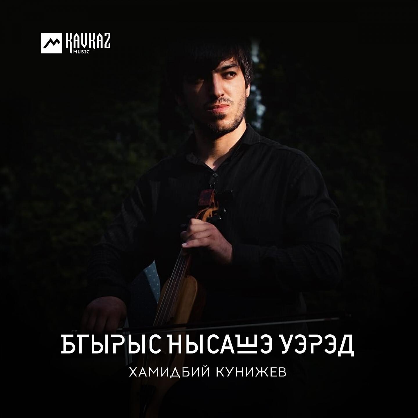 Релиз Бгырыс нысашэ уэрэд
