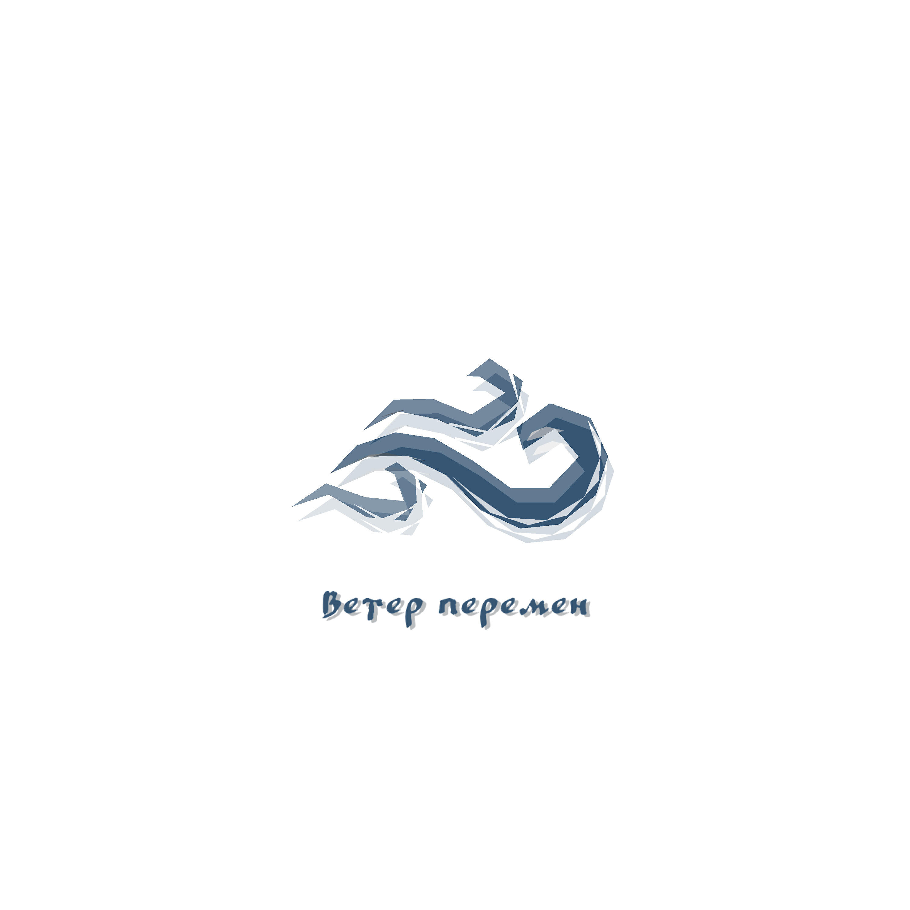 Релиз Ветер перемен