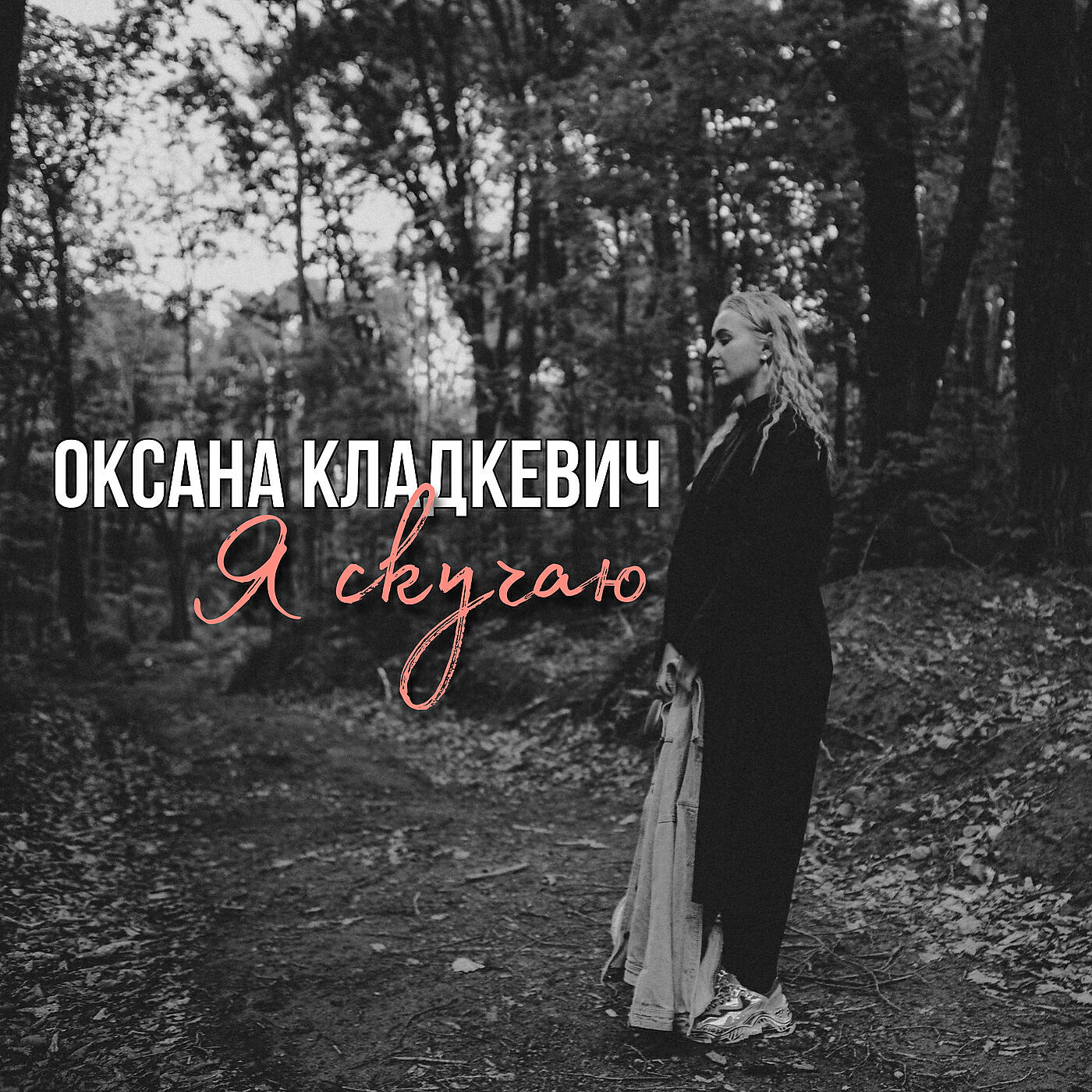 Релиз Я скучаю