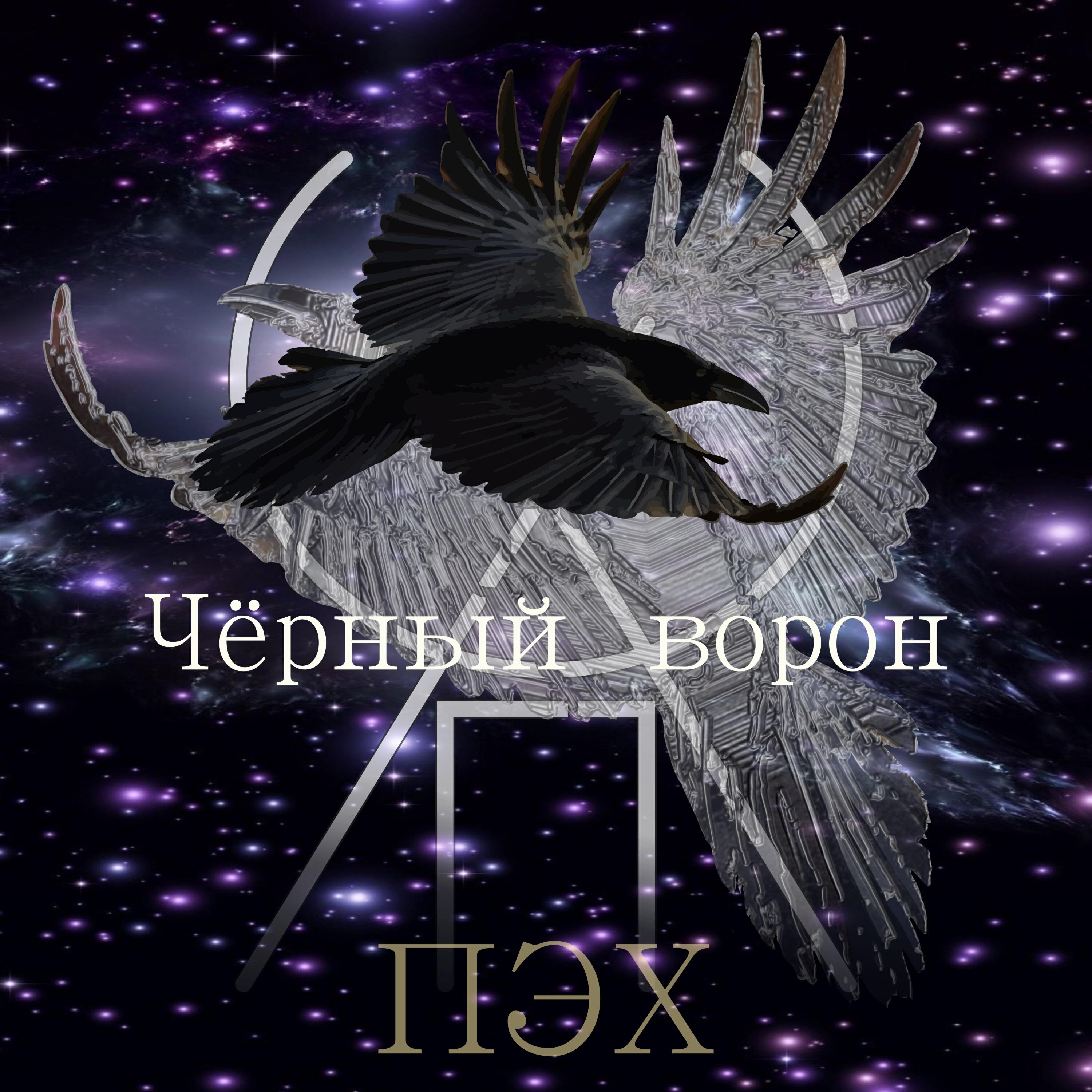 Релиз Чёрный ворон