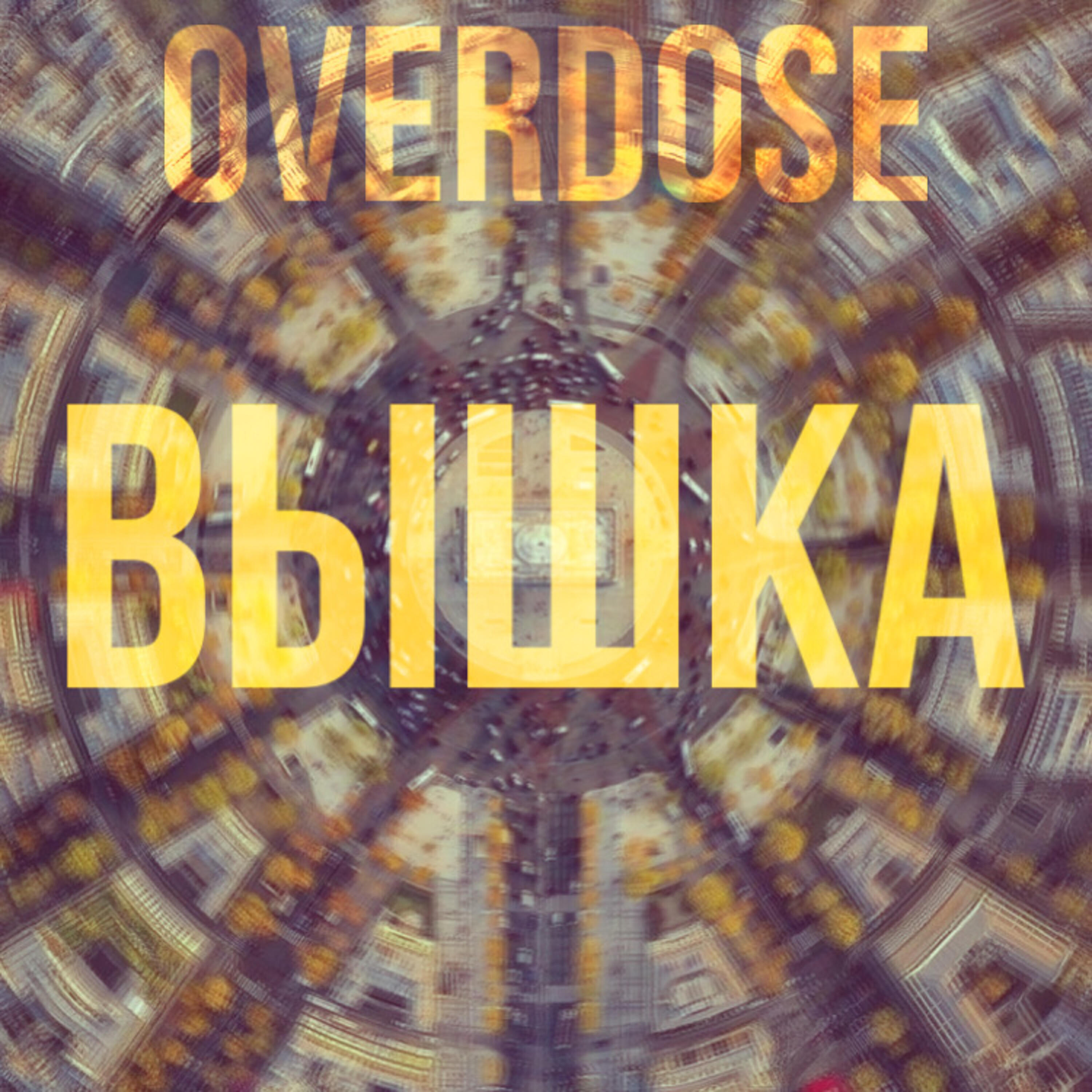 Постер альбома Вышка