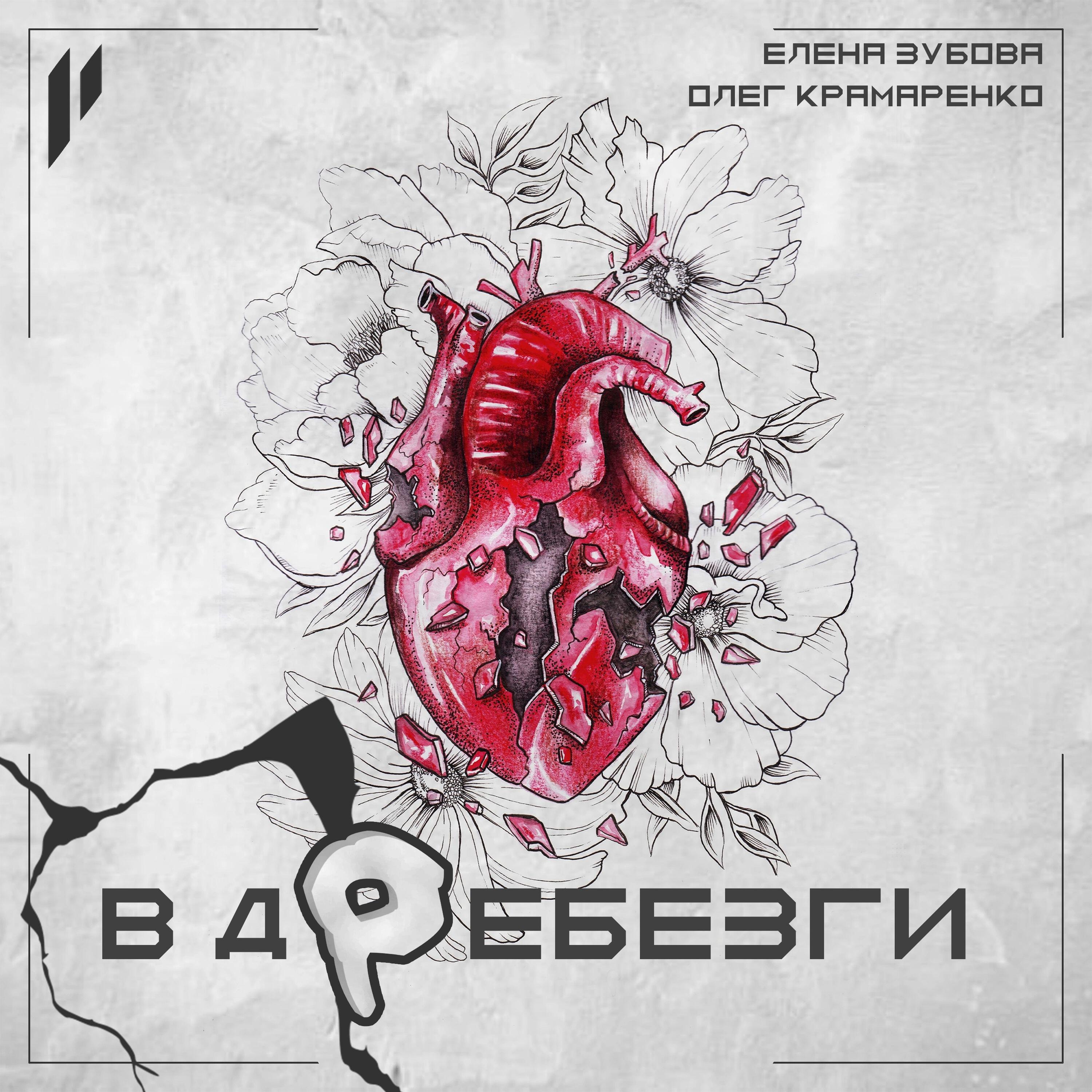 Релиз Вдребезги