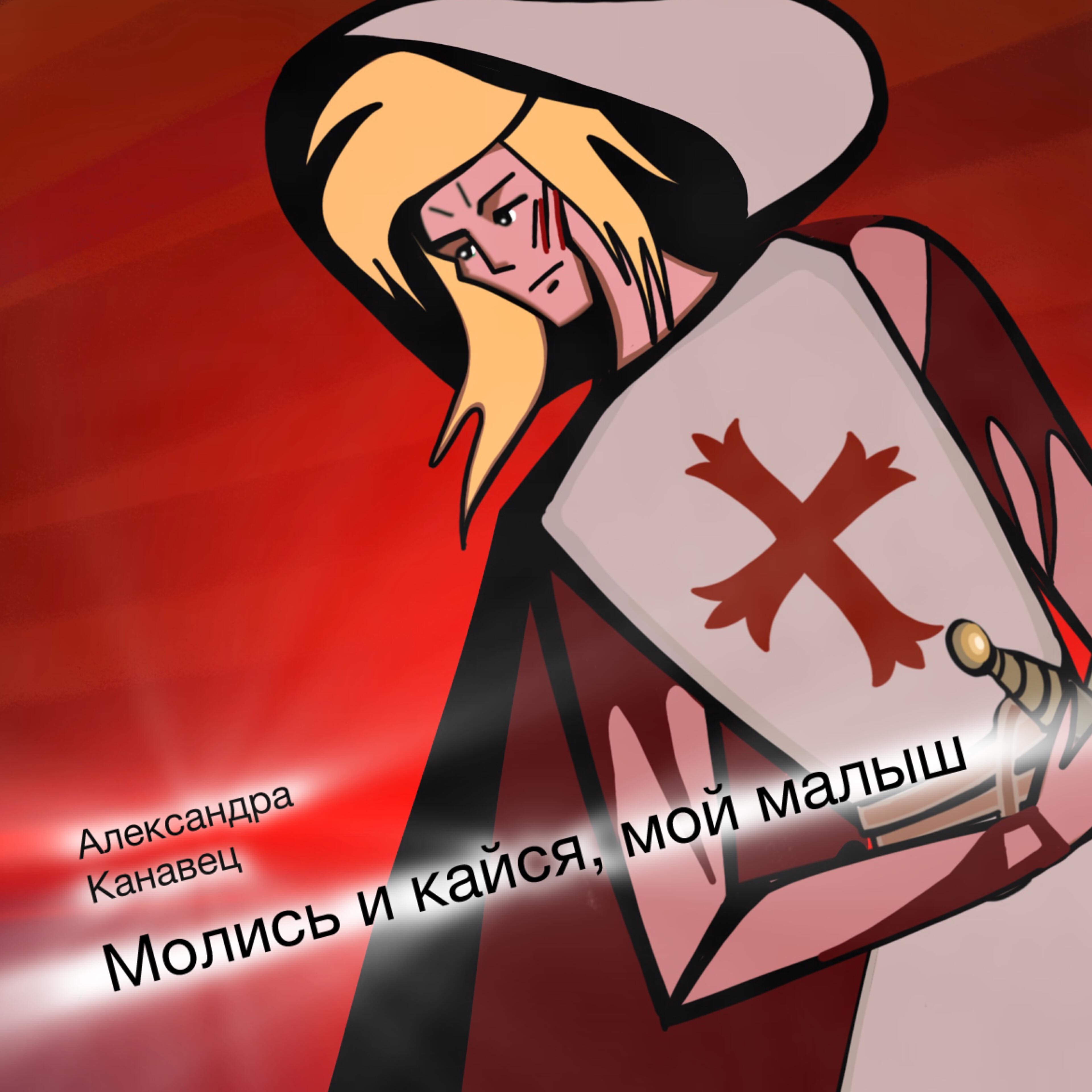 Релиз Молись и кайся, мой малыш