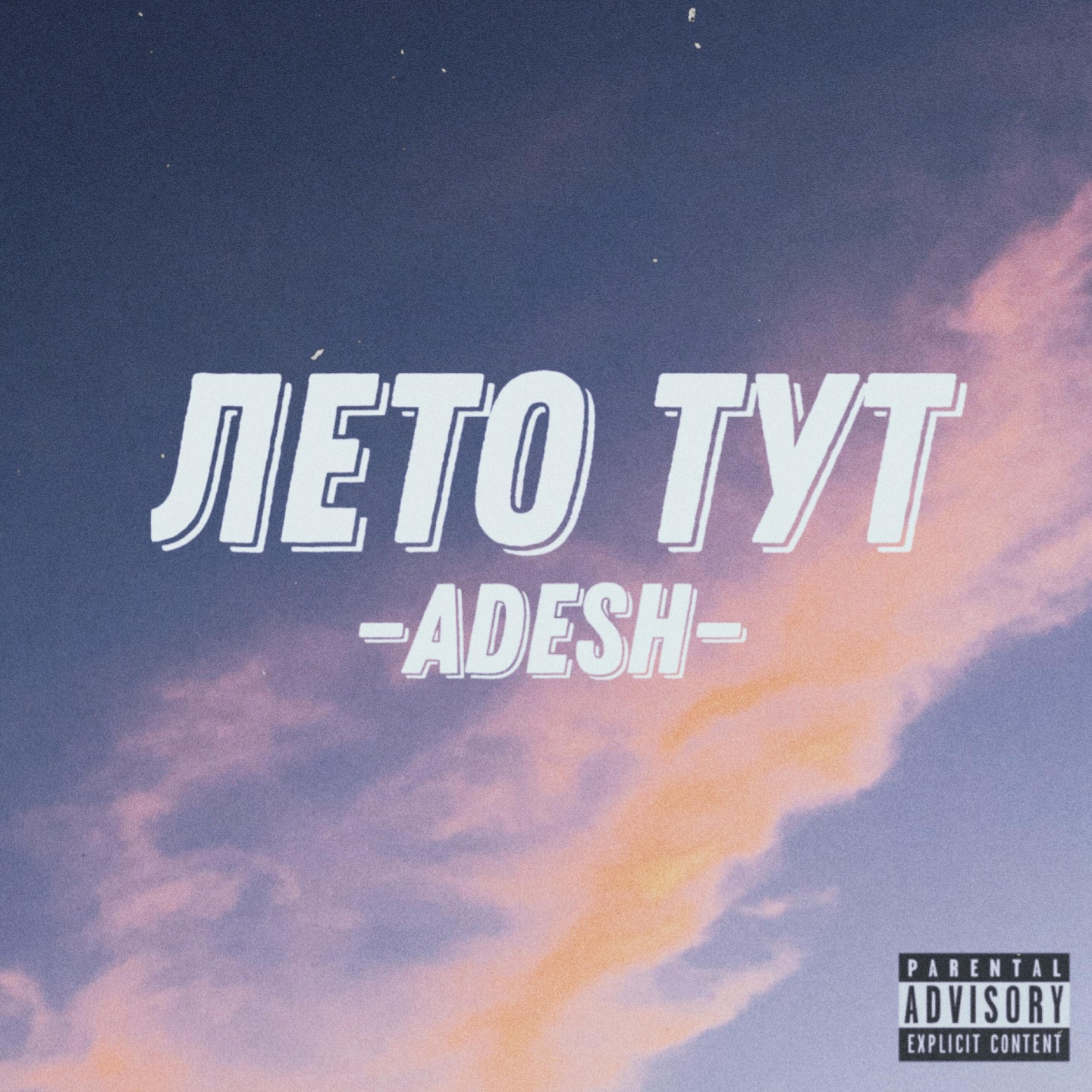Релиз Лето тут