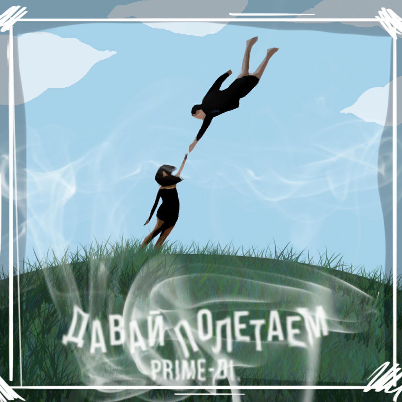 Релиз Давай полетаем