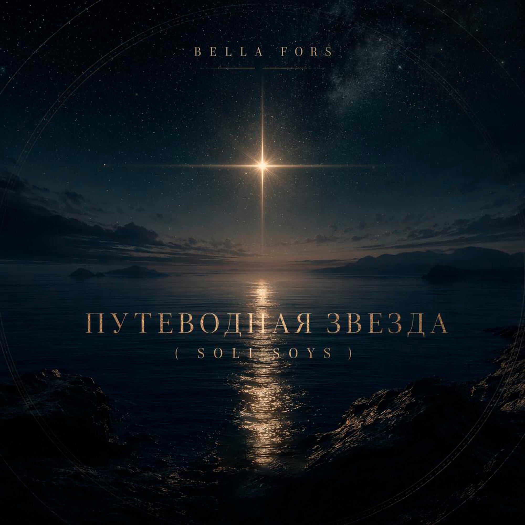 Релиз Путеводная звезда ( soli soys )