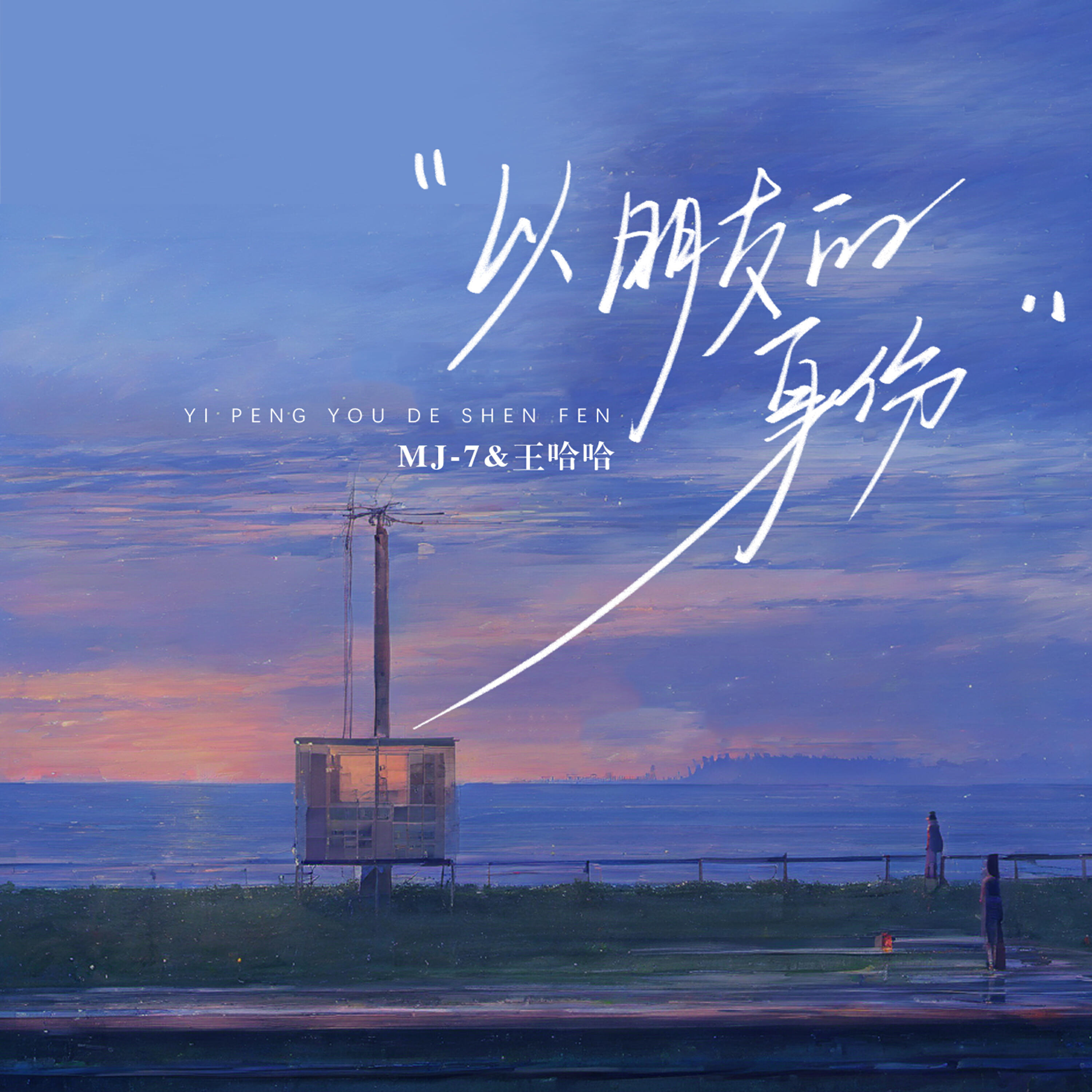 Релиз 以朋友的身份