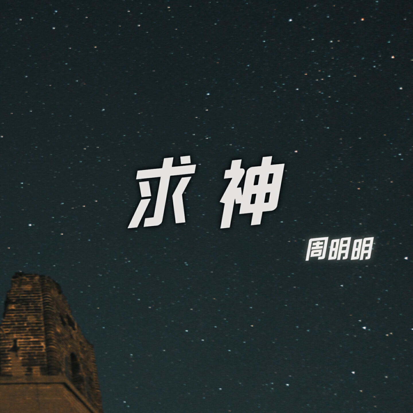 周明明