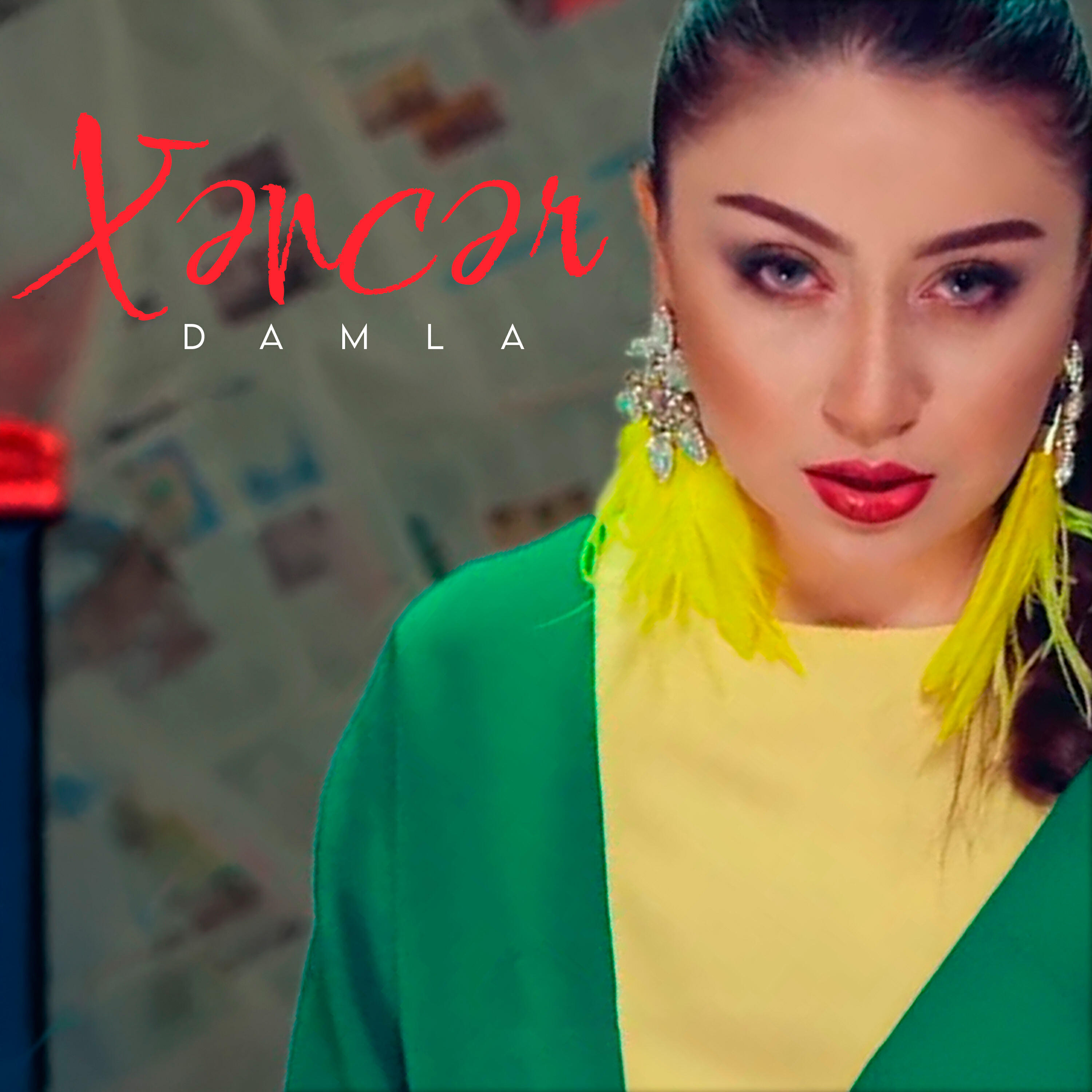 Постер альбома Xəncər