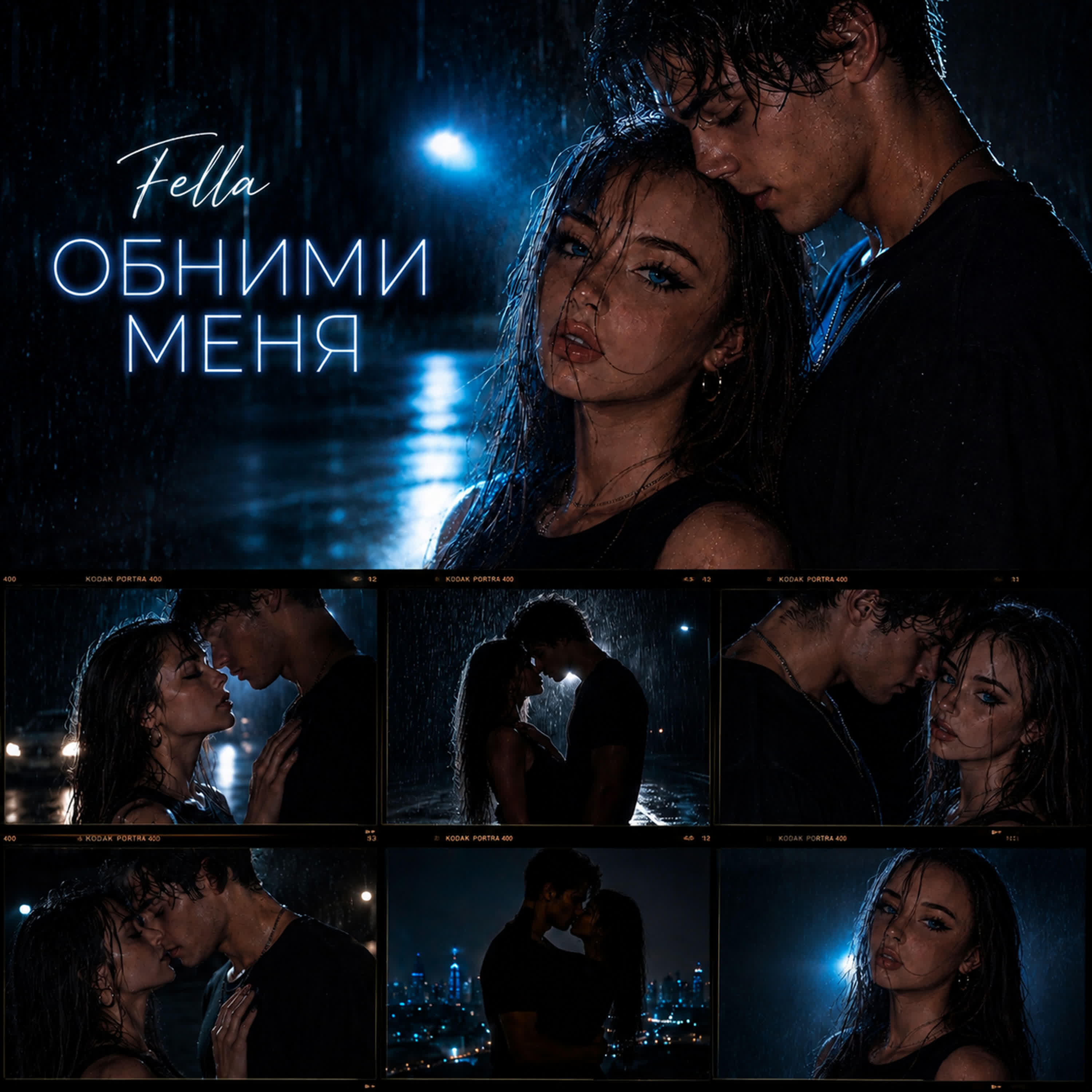 Релиз Обними меня