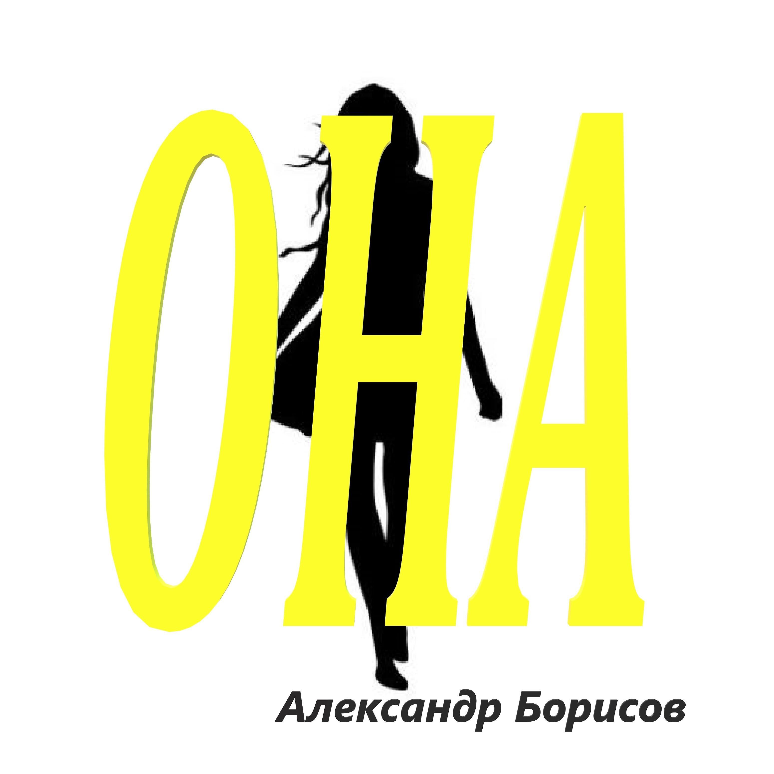 Релиз Она