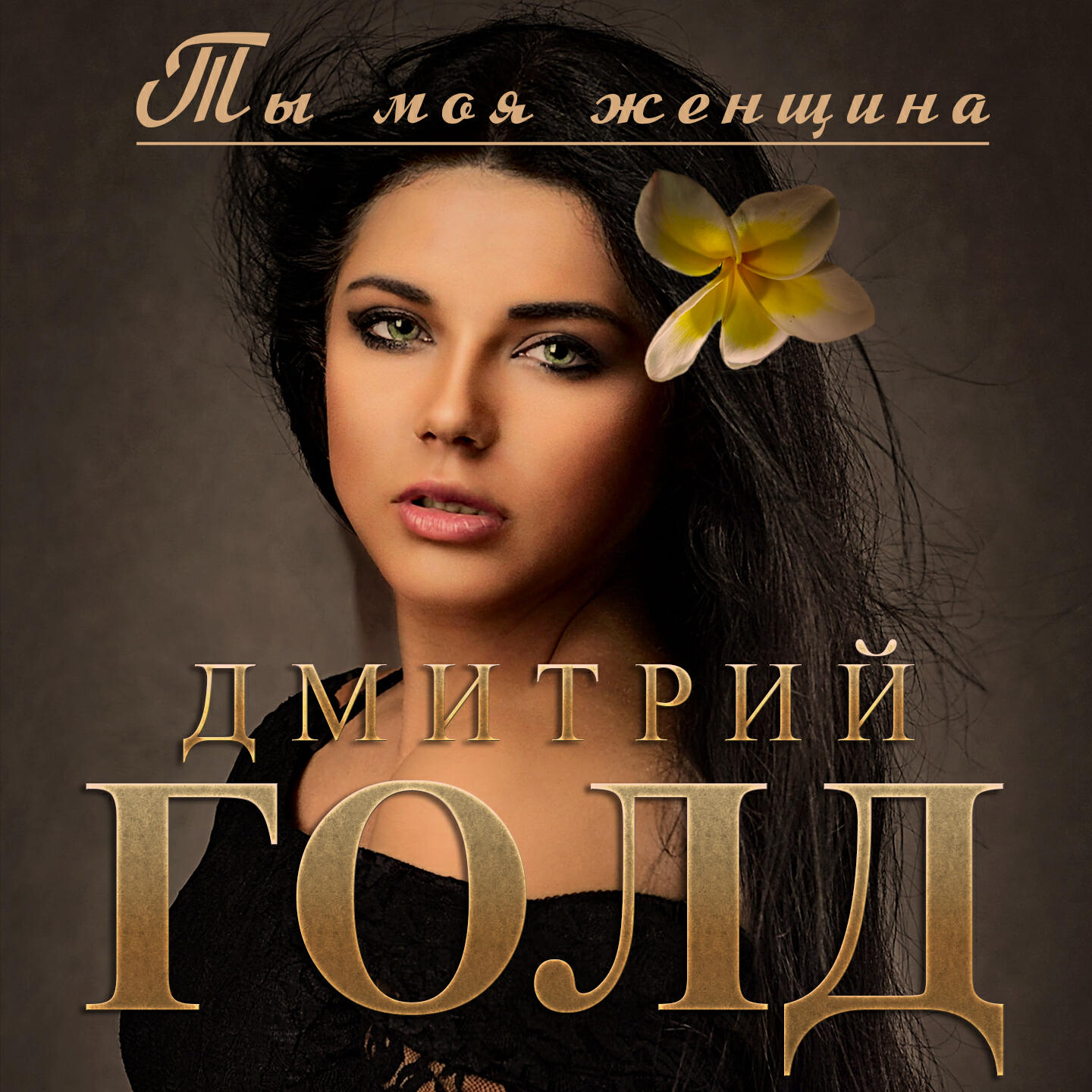 Релиз Ты моя женщина