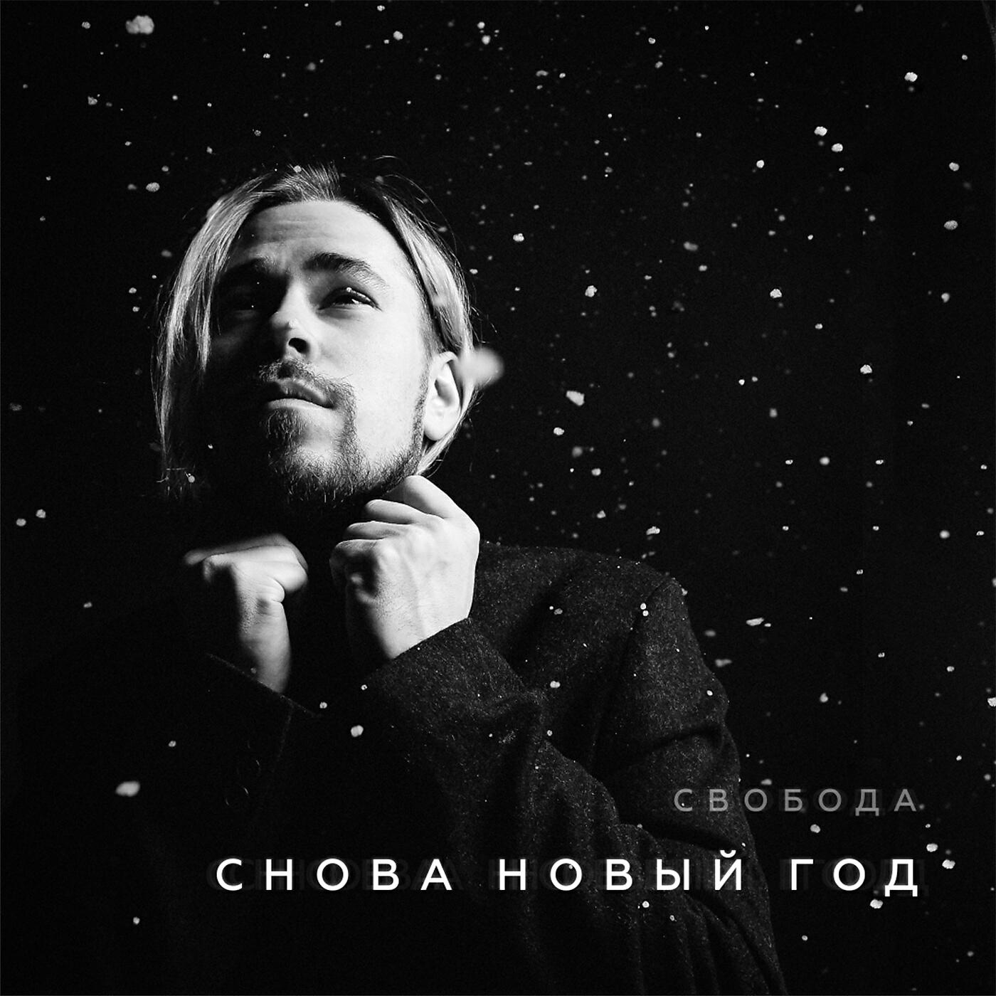 Релиз Снова Новый год