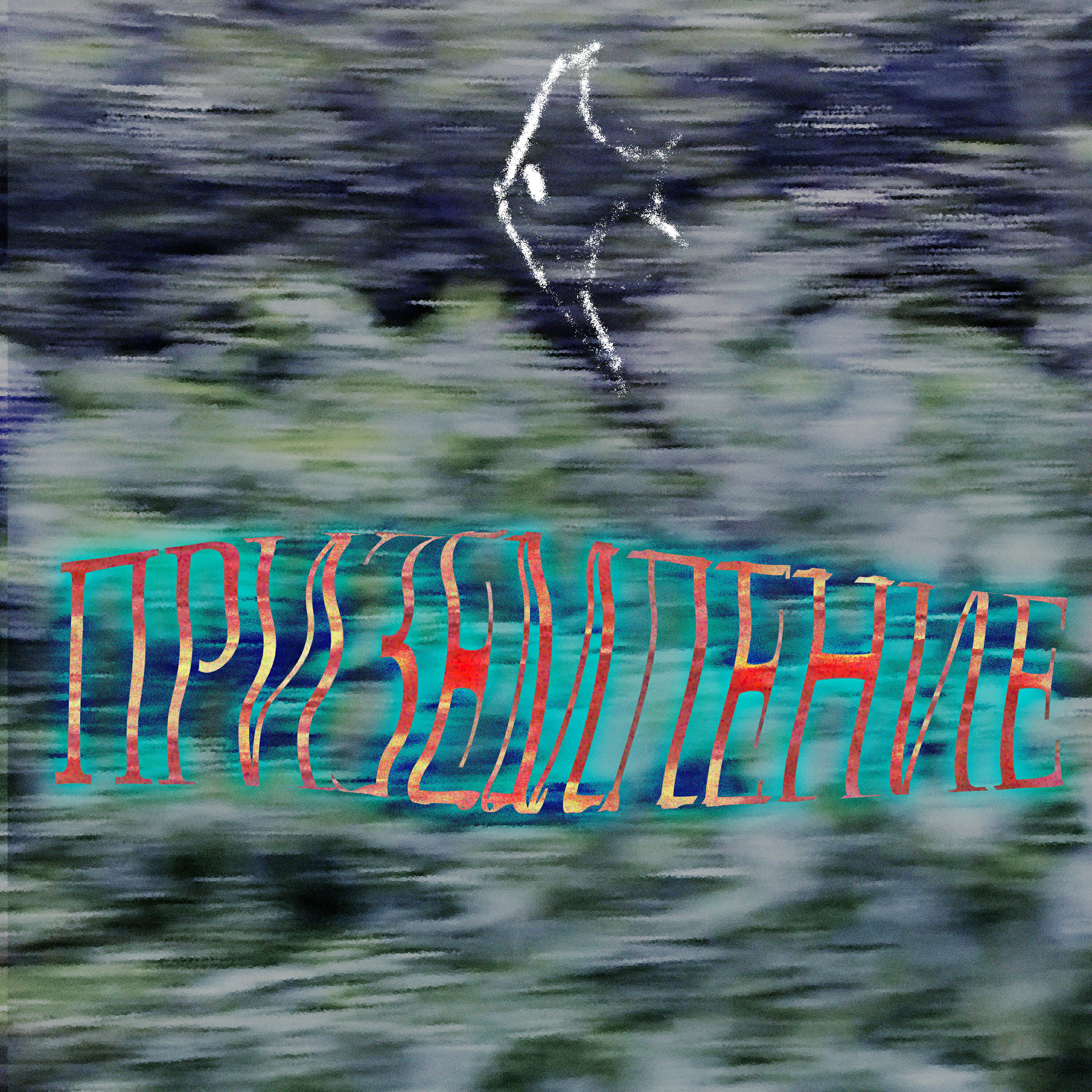 Релиз Приземление