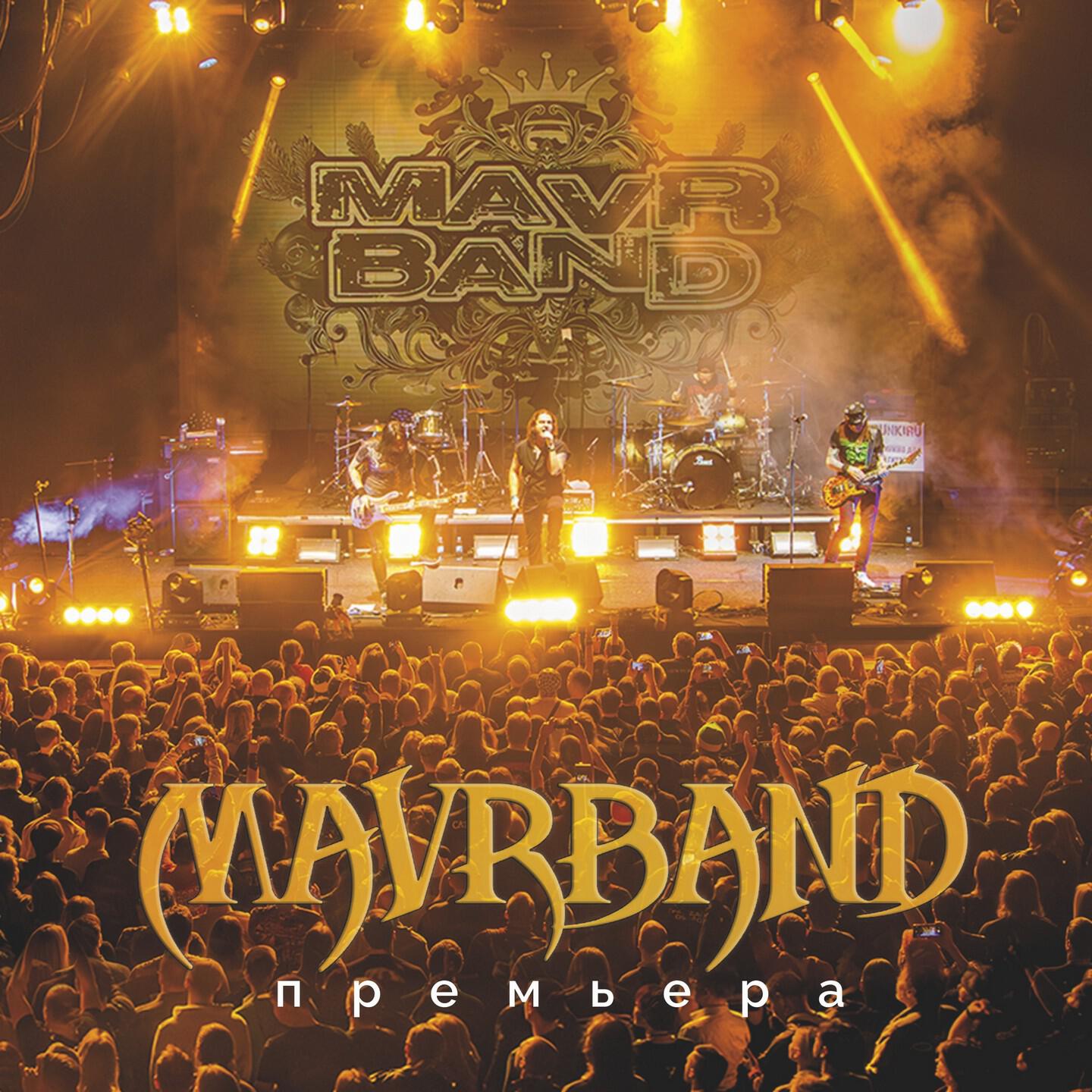Релиз MavrBand. Премьера