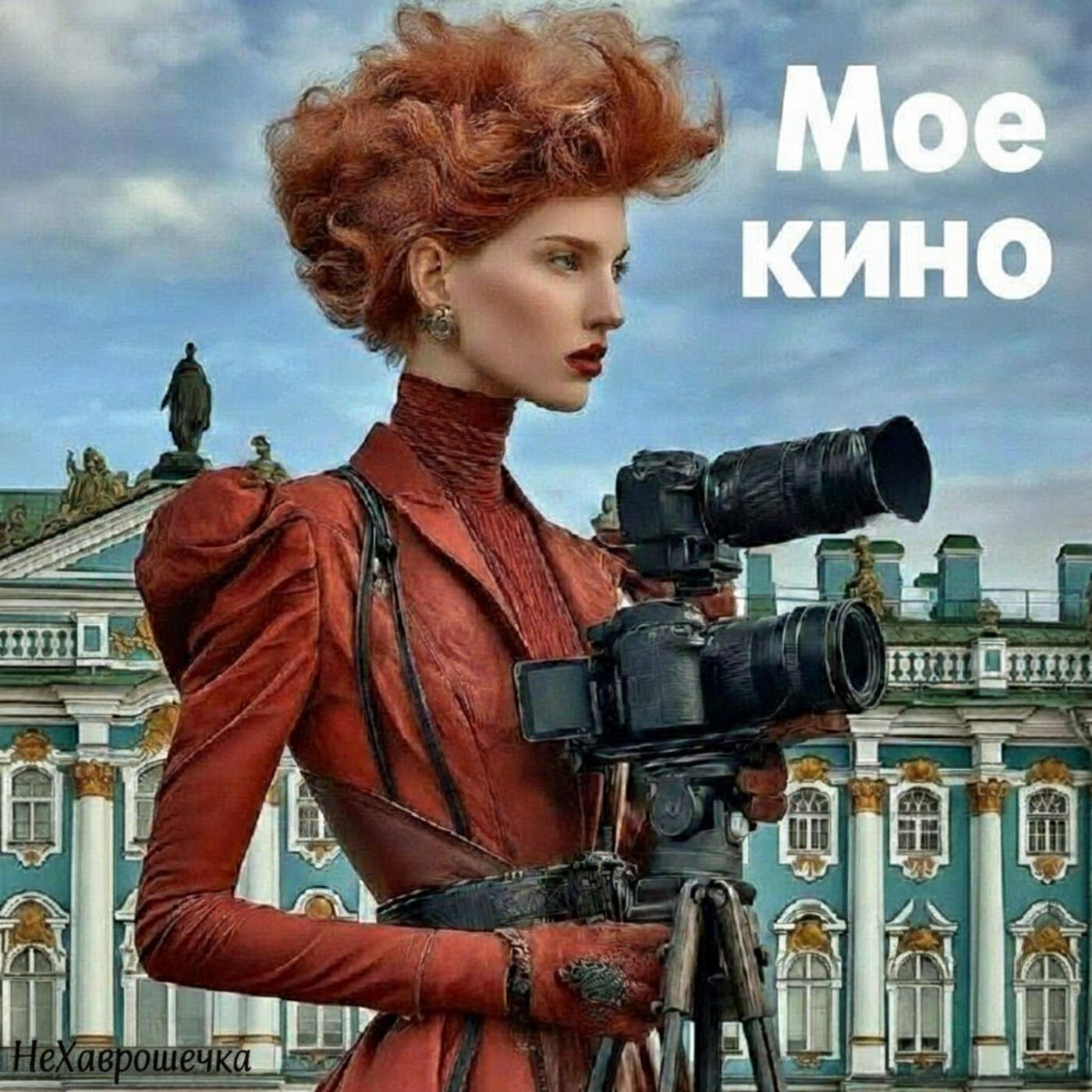 Релиз Мое кино