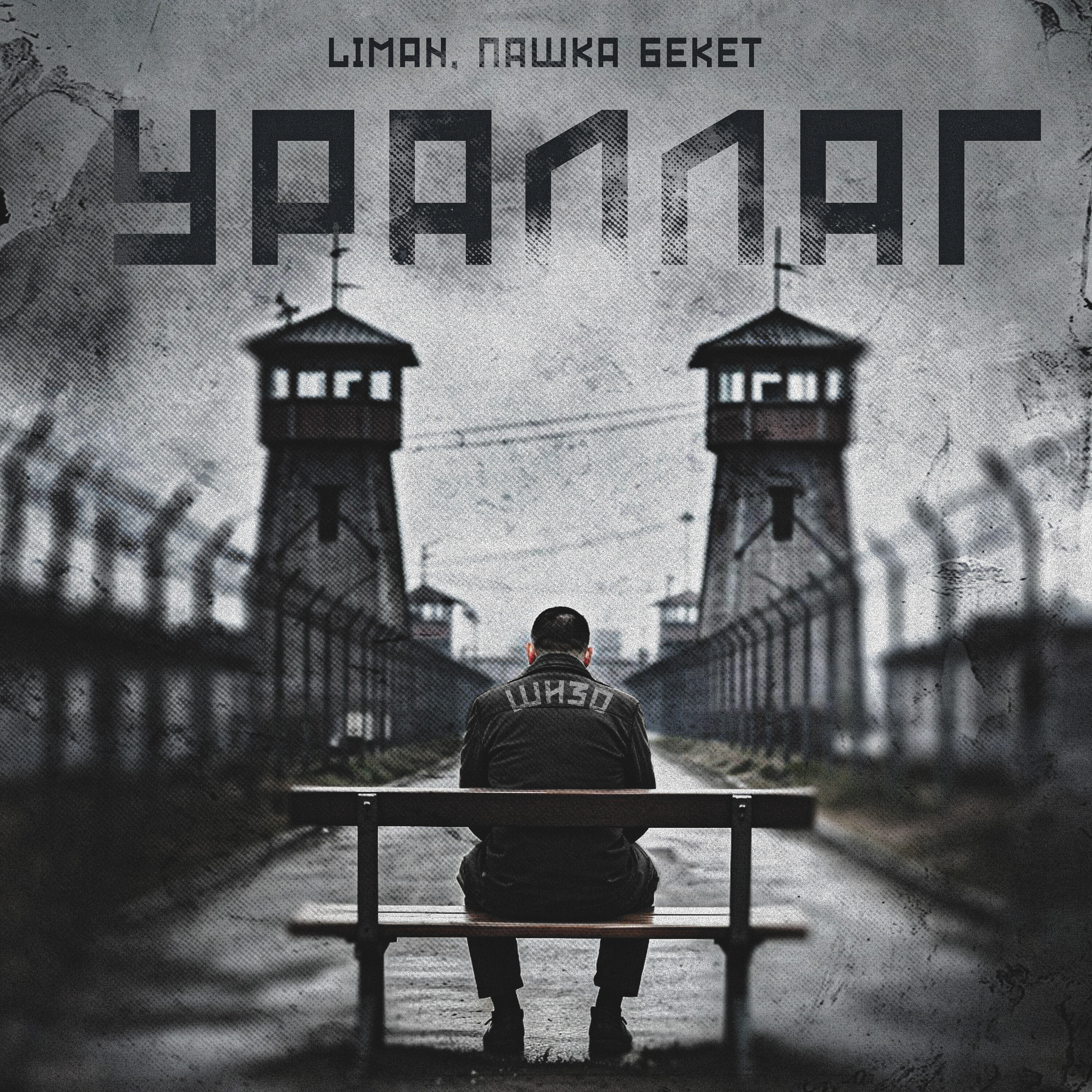 Релиз Ураллаг
