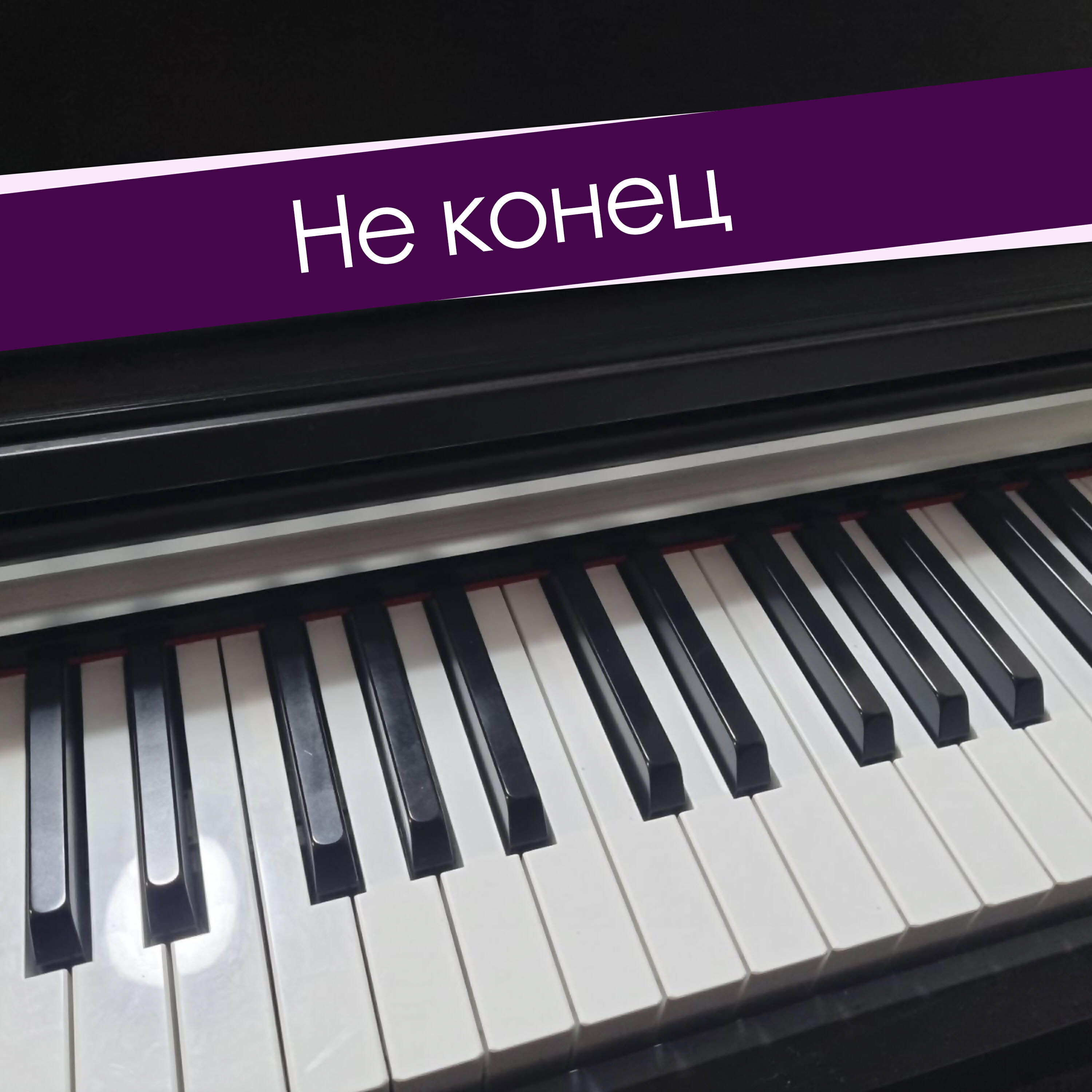 Релиз Не конец