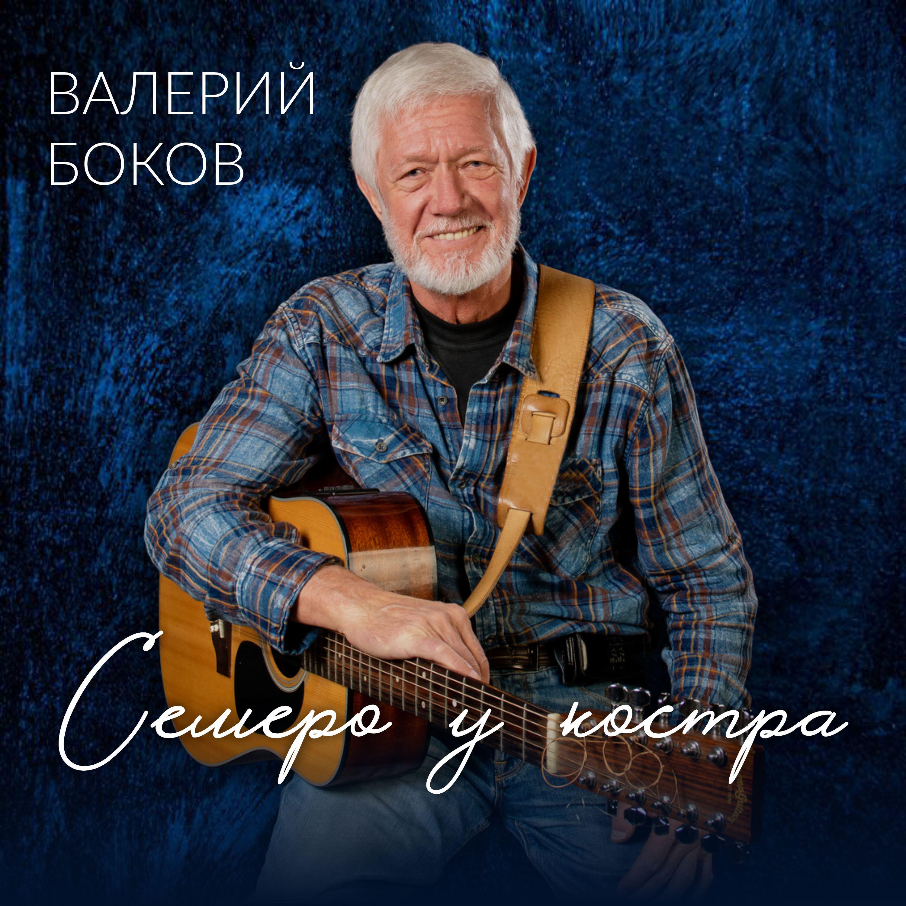 Релиз Семеро у костра