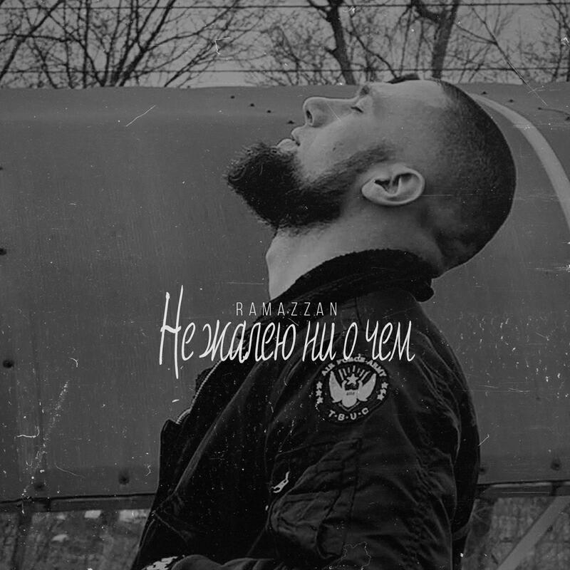 Релиз Не жалею ни о чем prod. Algain