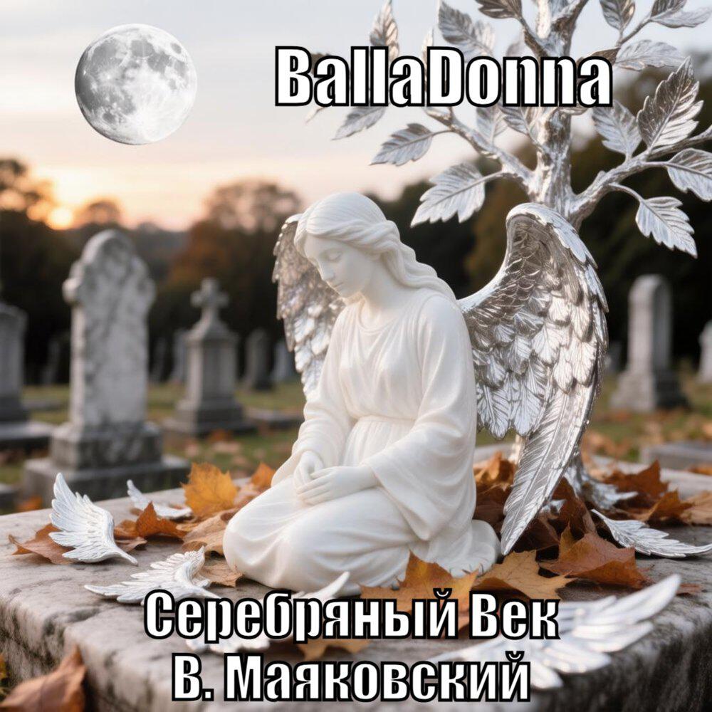 Релиз Серебряный Век
