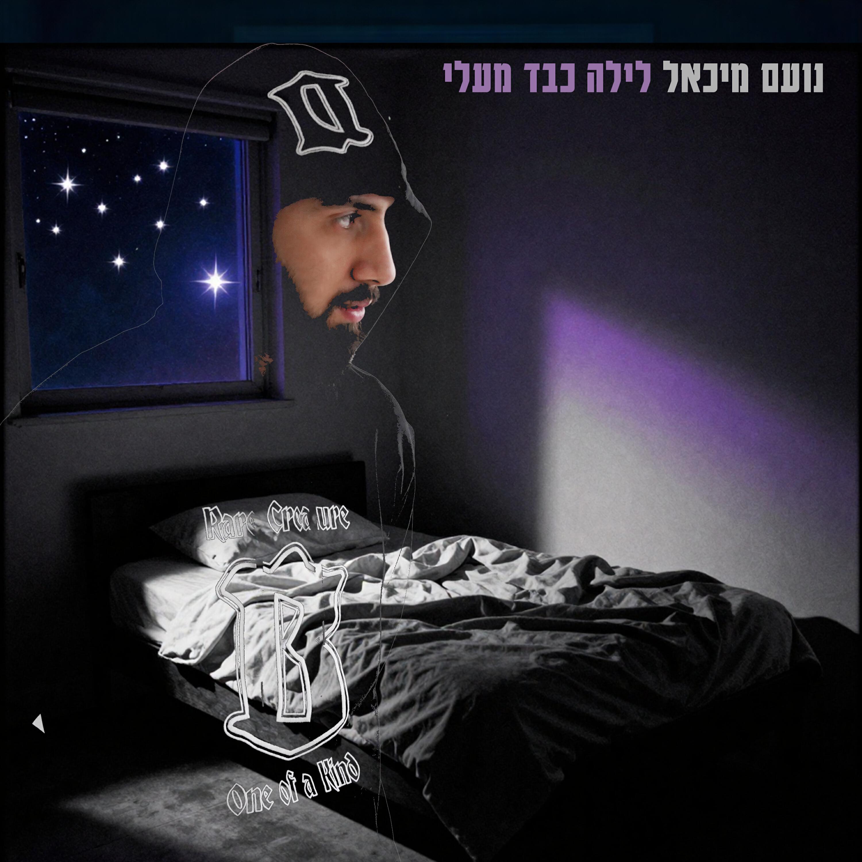 Релиз לילה יורד מעלי