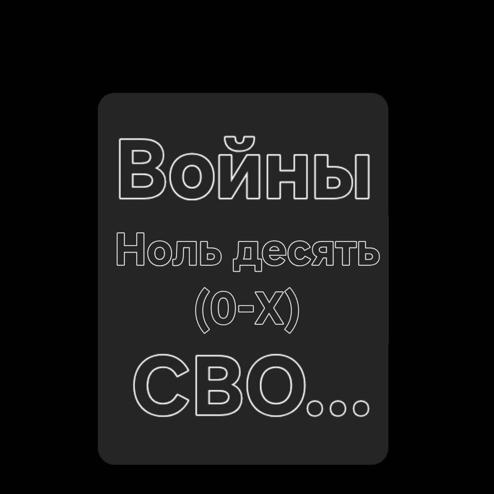 Релиз Войны СВО...