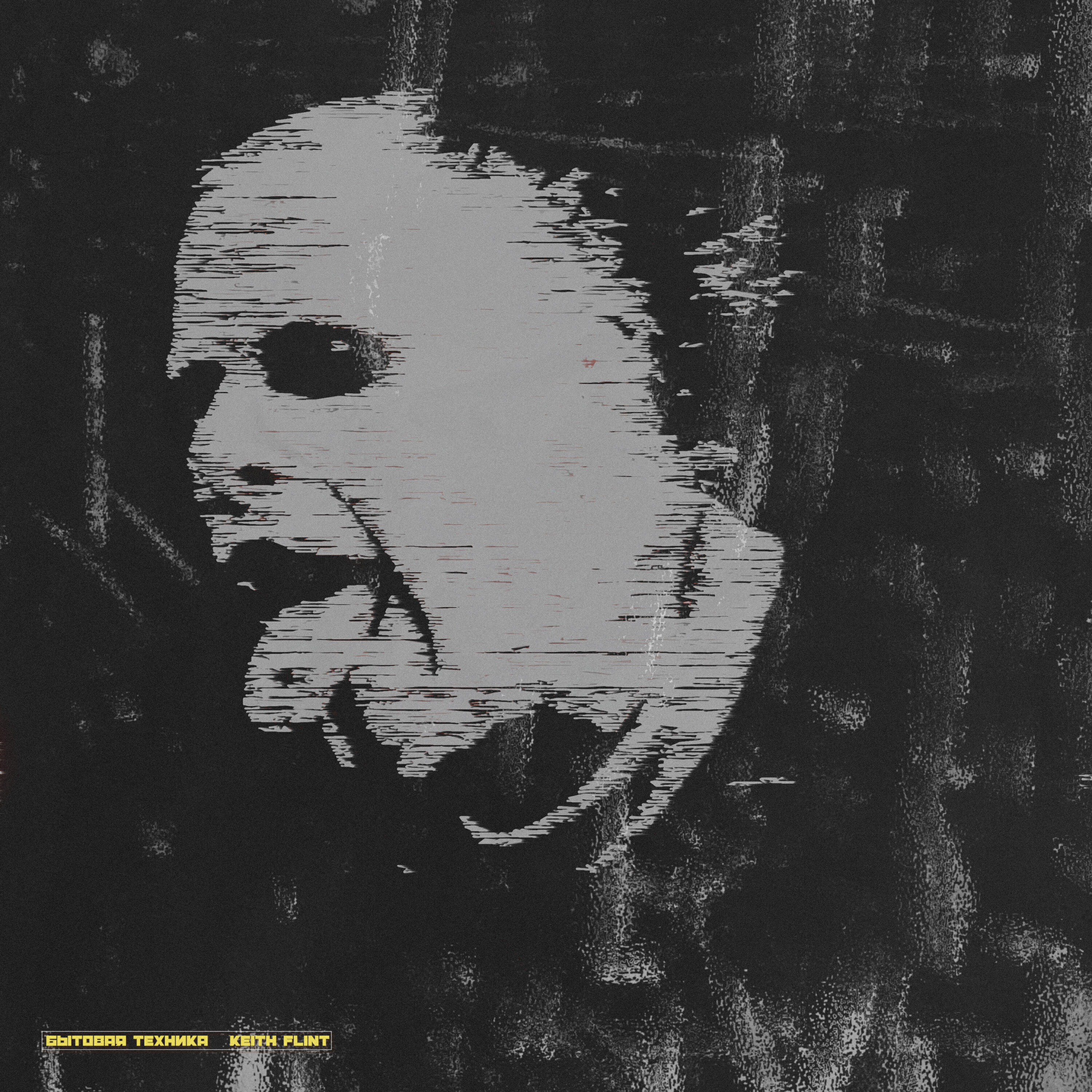 Релиз Keith Flint