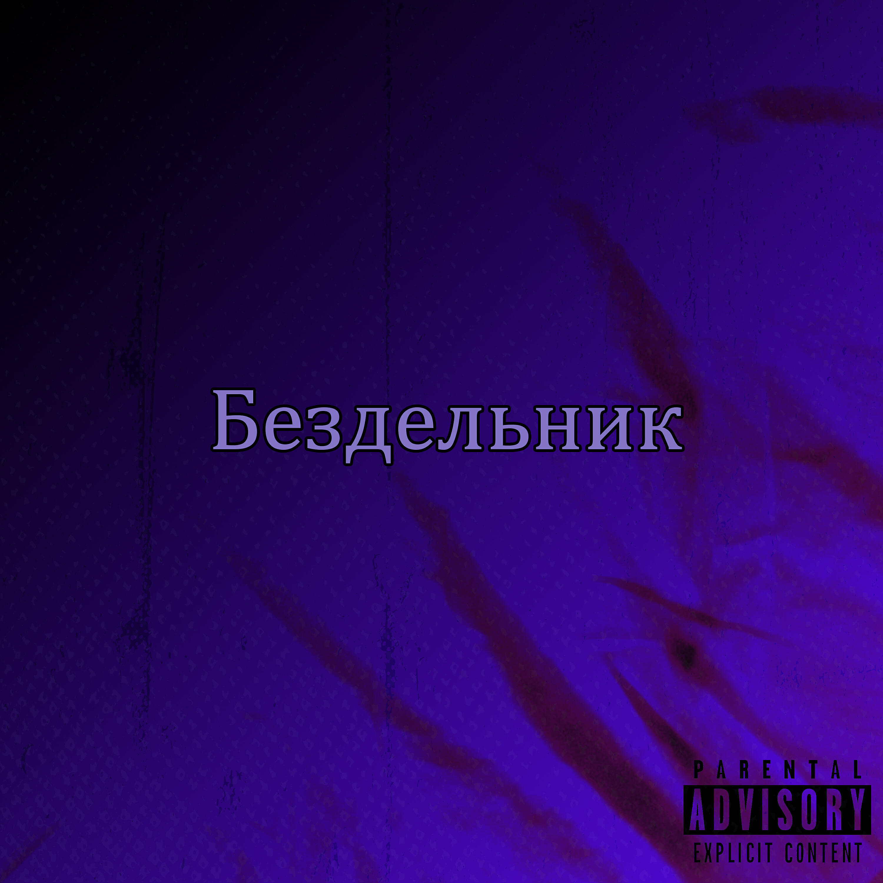 Релиз Бездельник