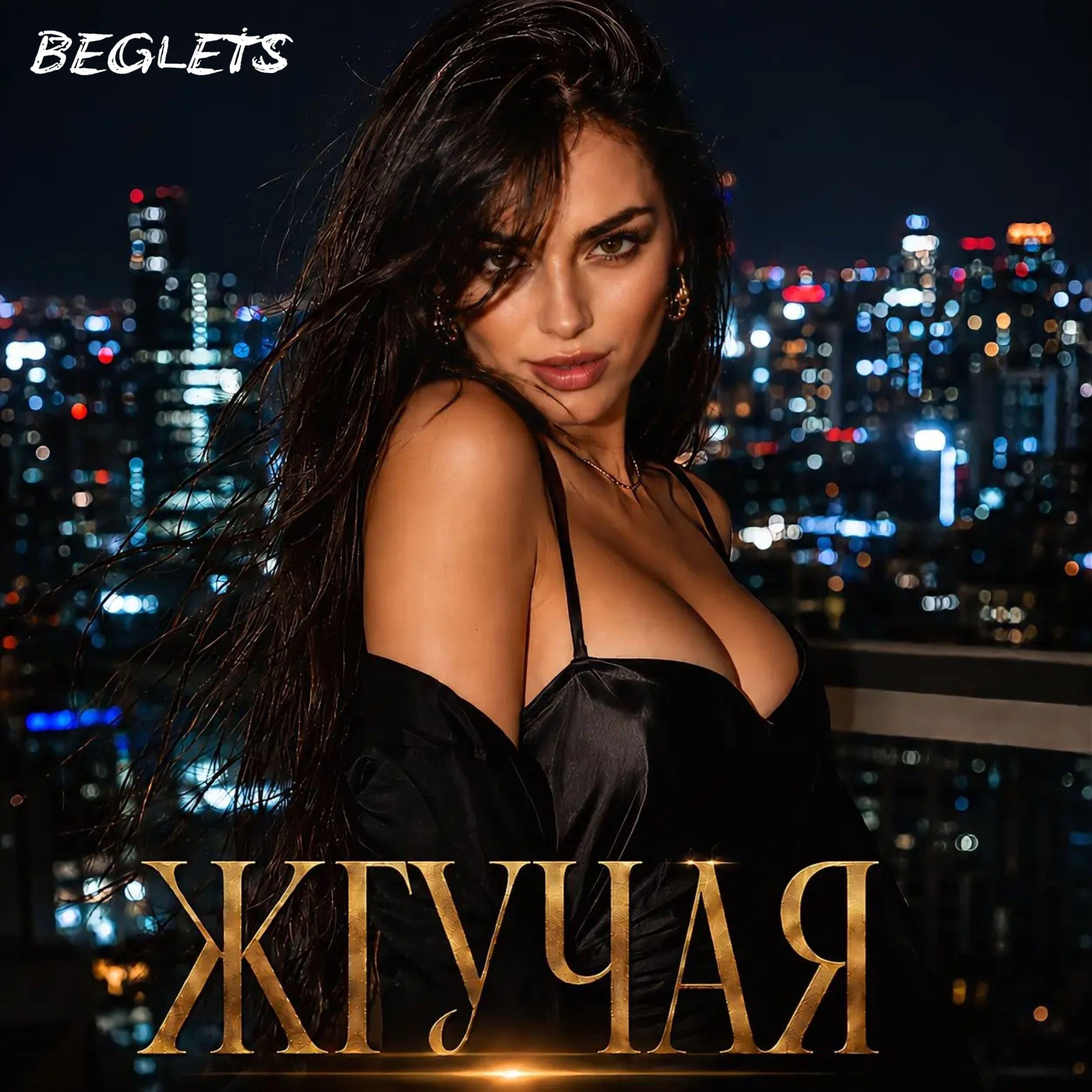 Релиз ЖГУЧАЯ