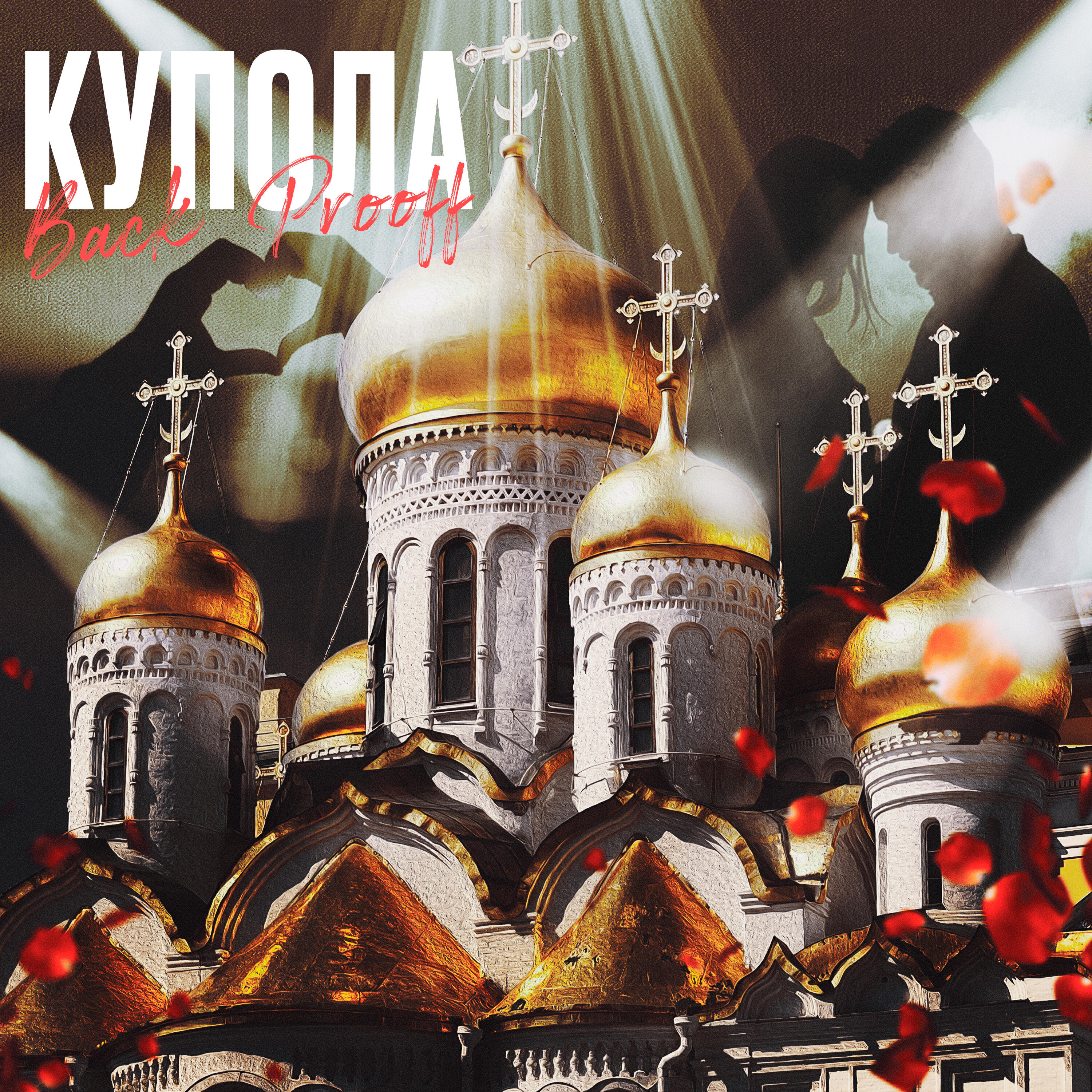 Релиз Купола