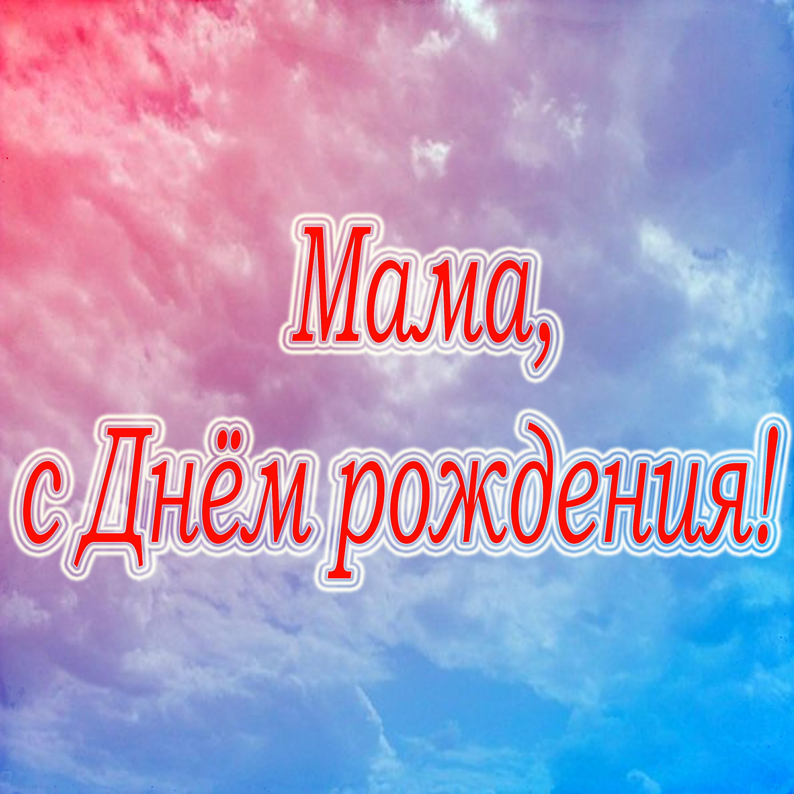 Релиз Мама, с Днём рождения!