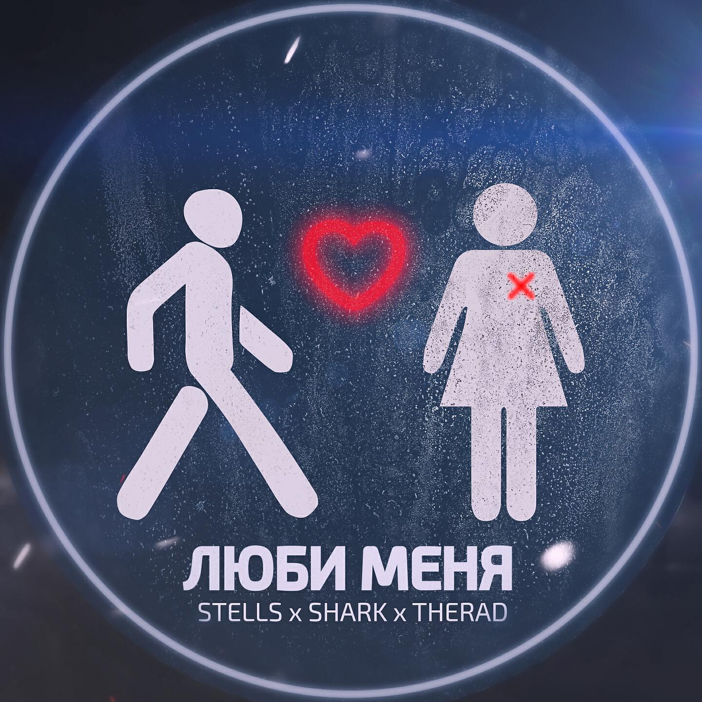 Релиз Люби меня