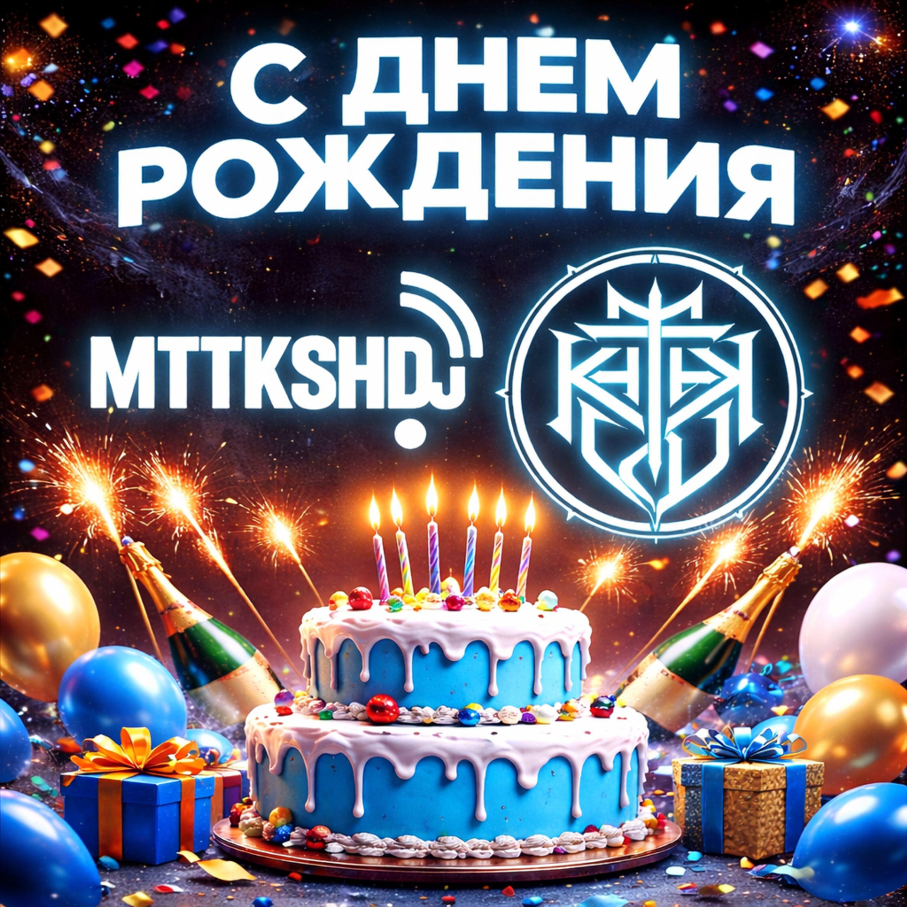 Релиз С ДНЁМ РОЖДЕНИЯ
