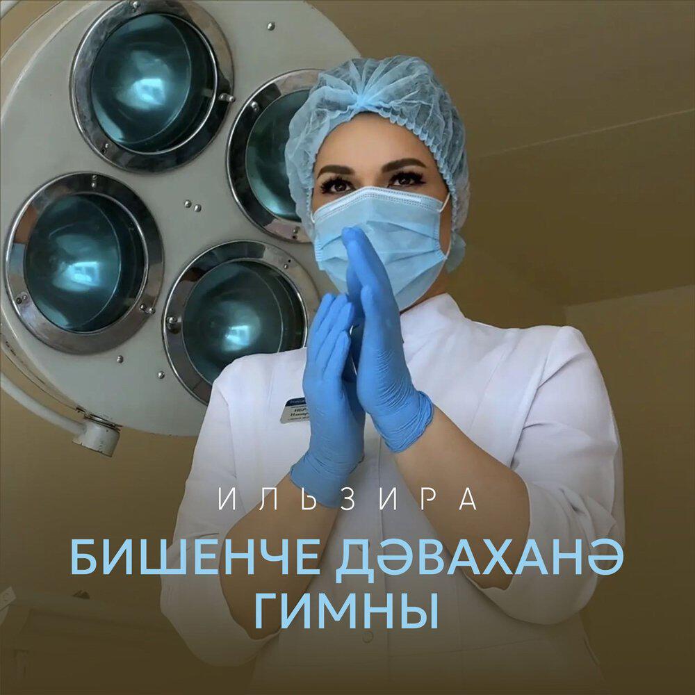 Релиз Бишенче дәваханә гимны