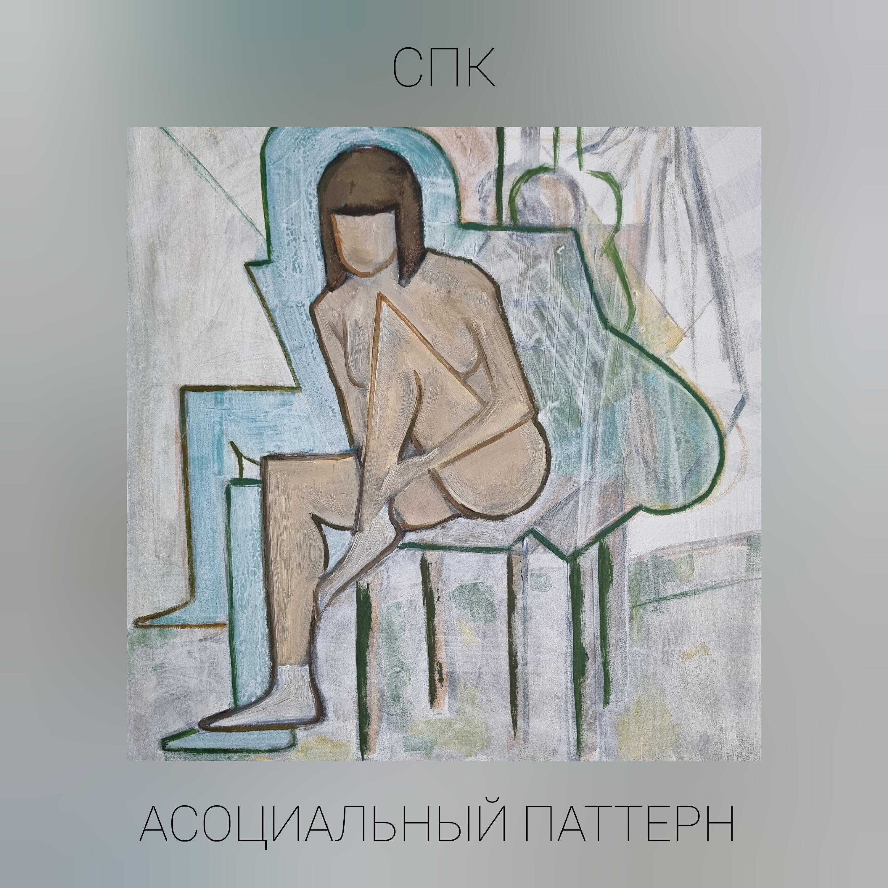 Релиз Асоциальный паттерн