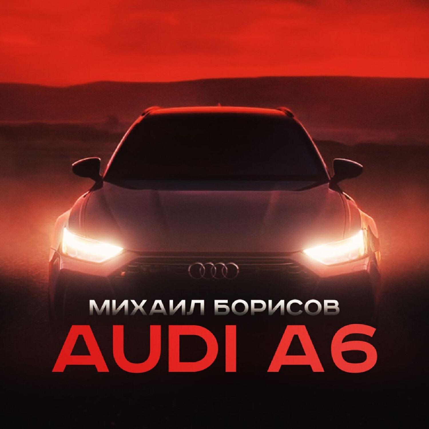 Релиз Audi A6