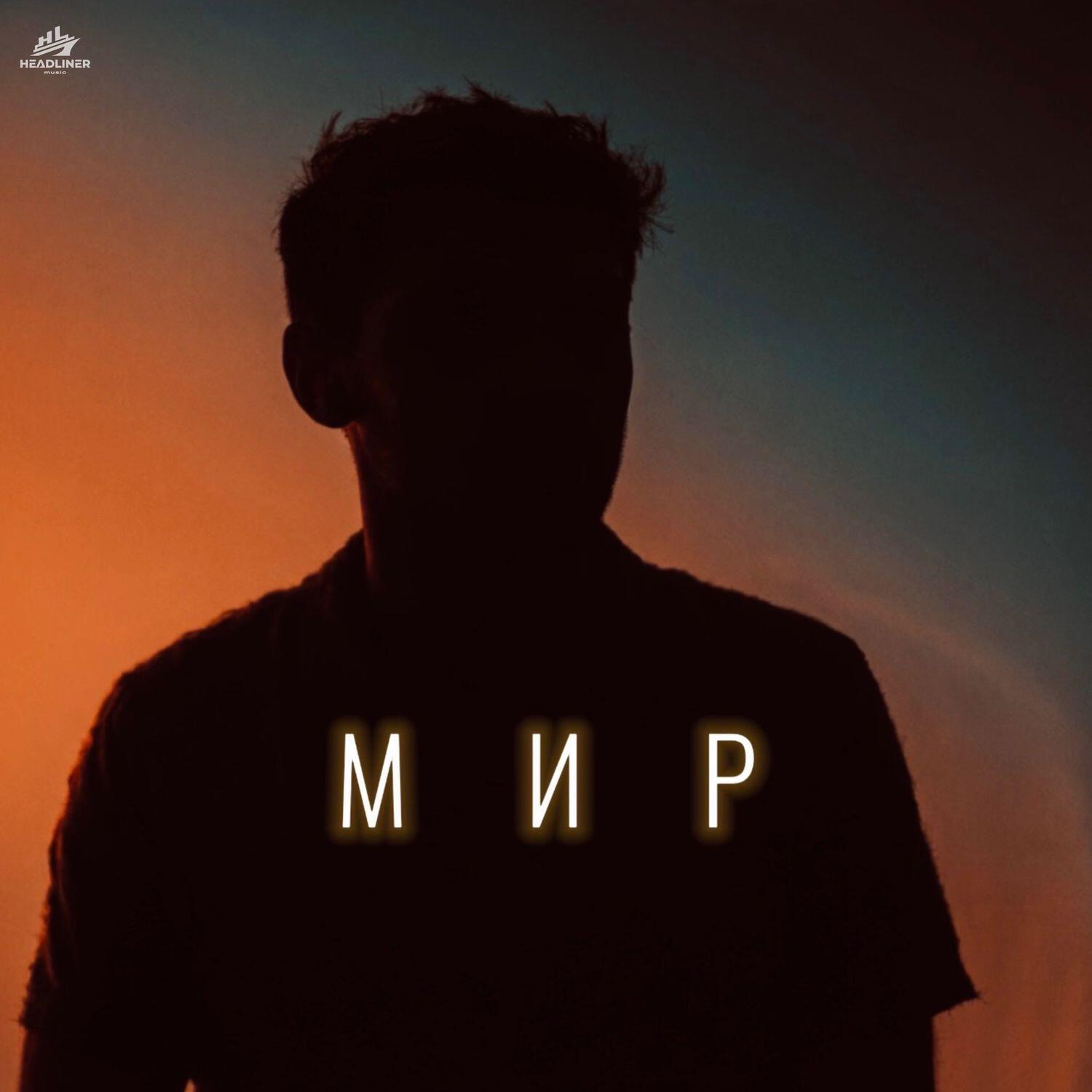Релиз МИР