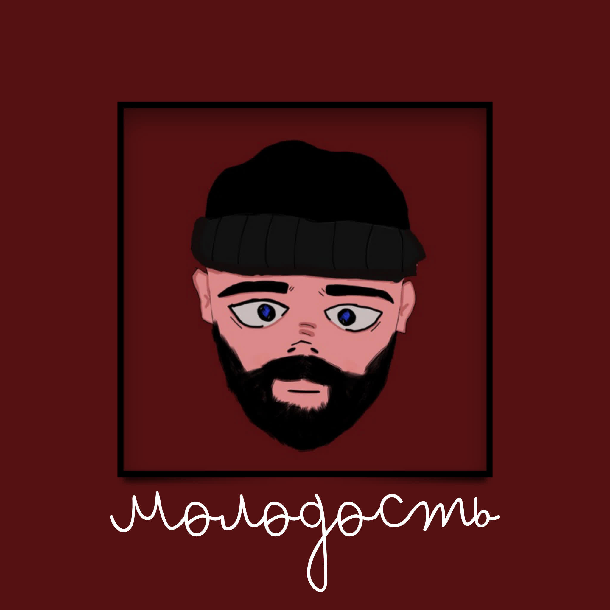 Релиз МОЛОДОСТЬ