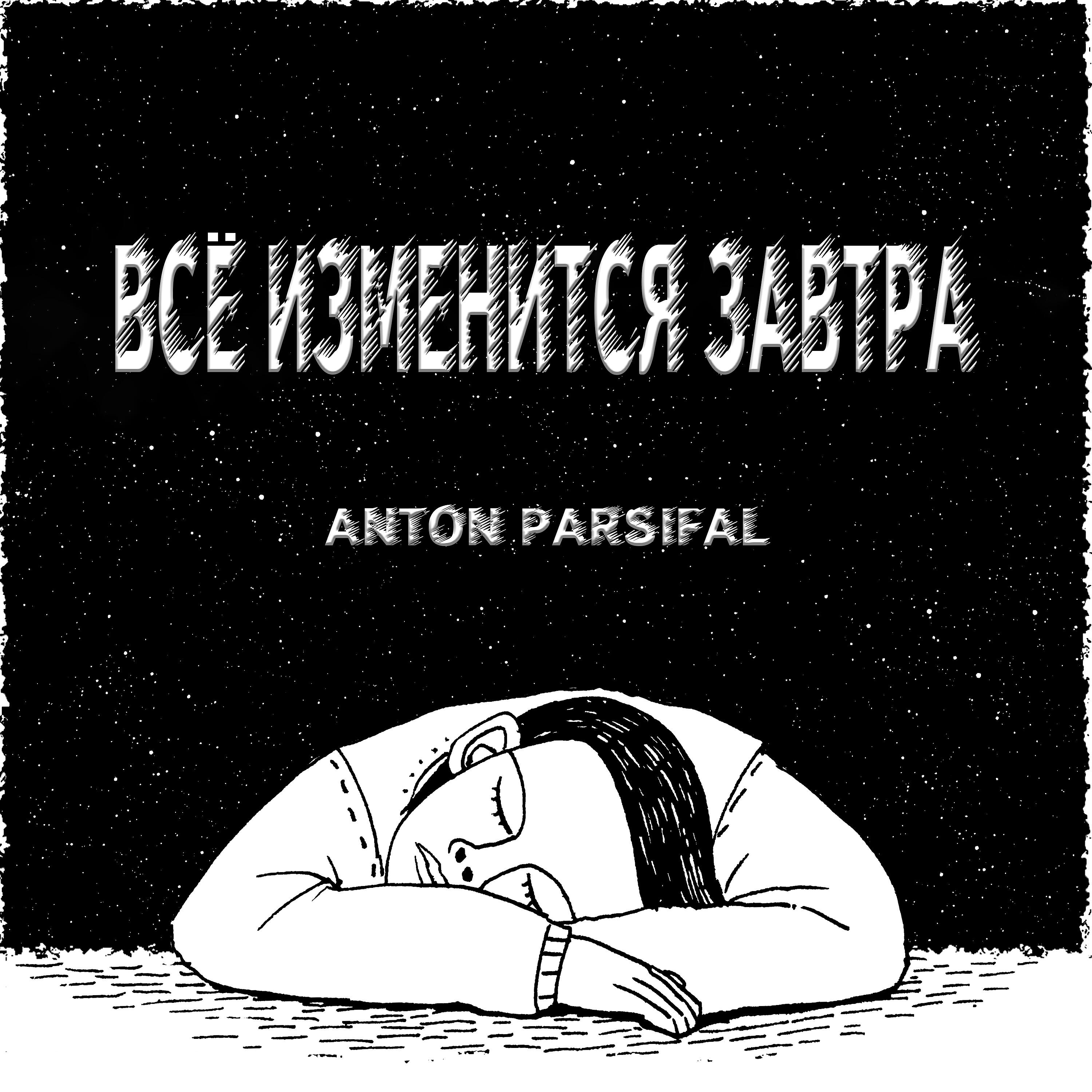 Релиз ВСЁ ИЗМЕНИТСЯ ЗАВТРА