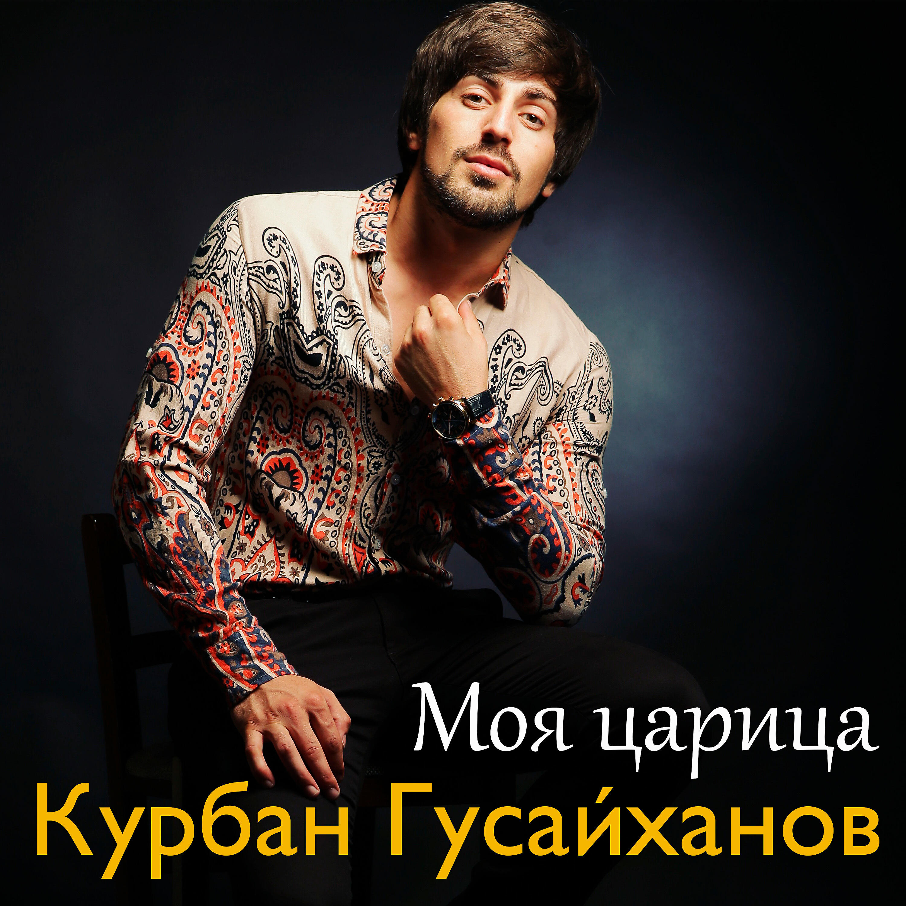Релиз Моя царица