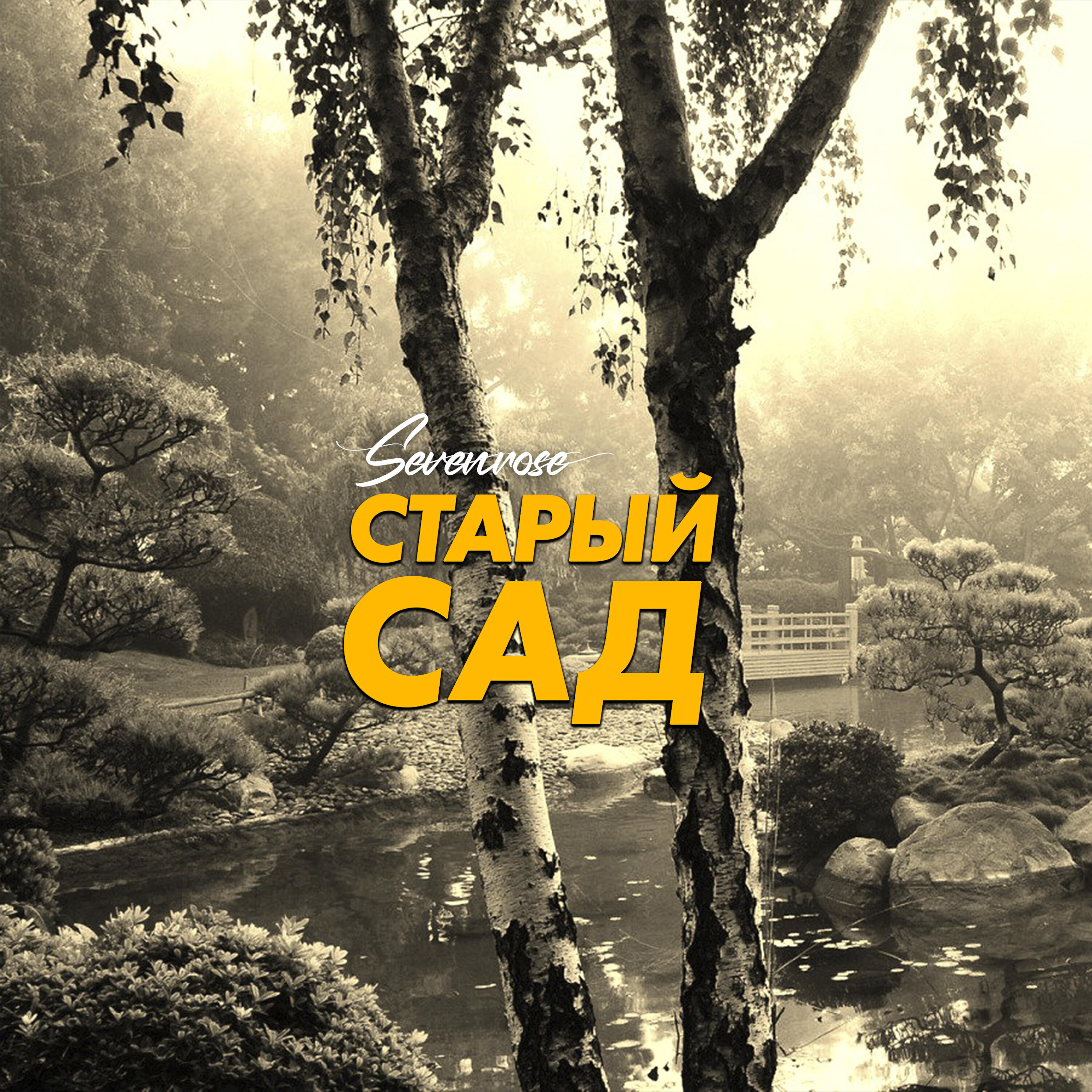 Релиз Старый сад