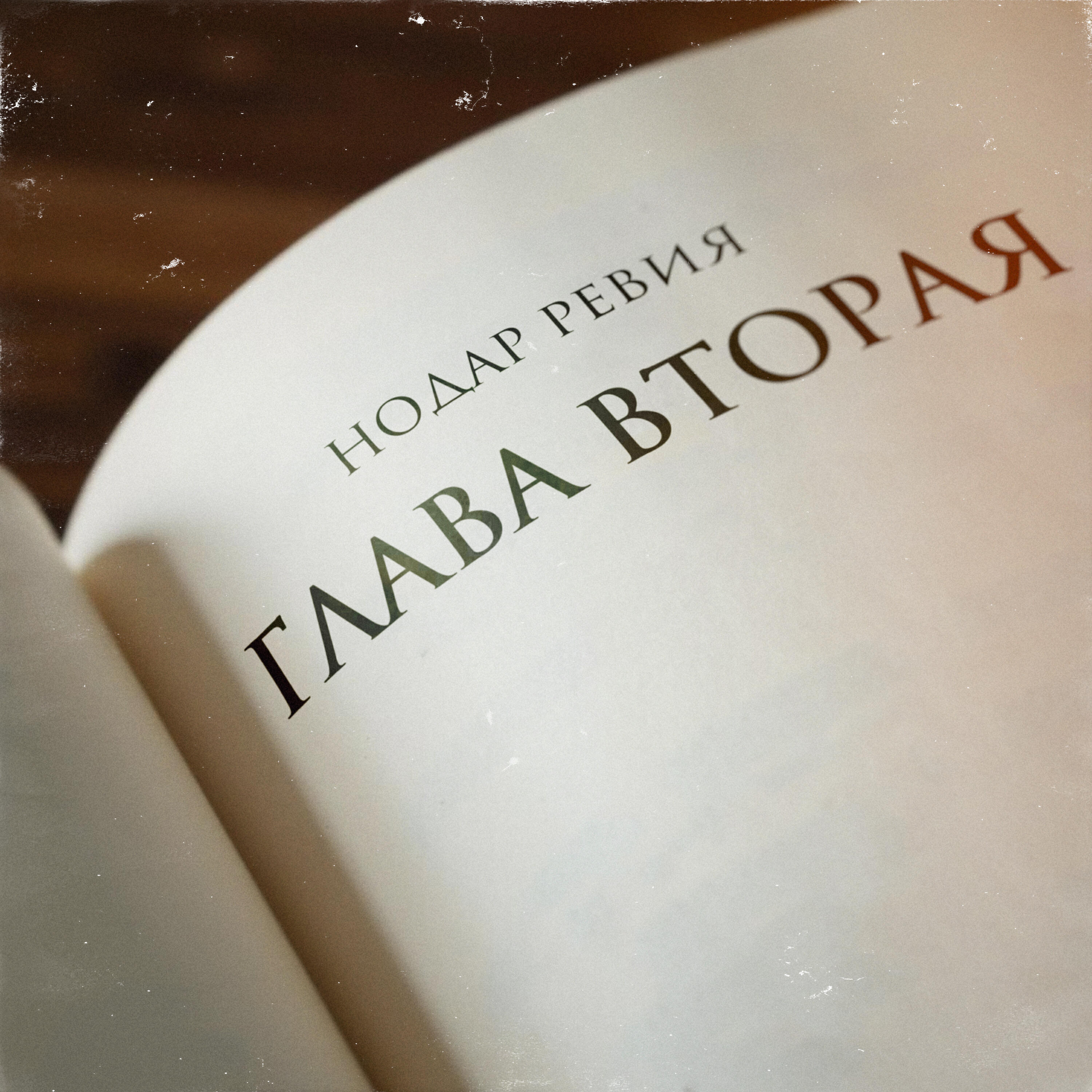 Релиз Глава вторая