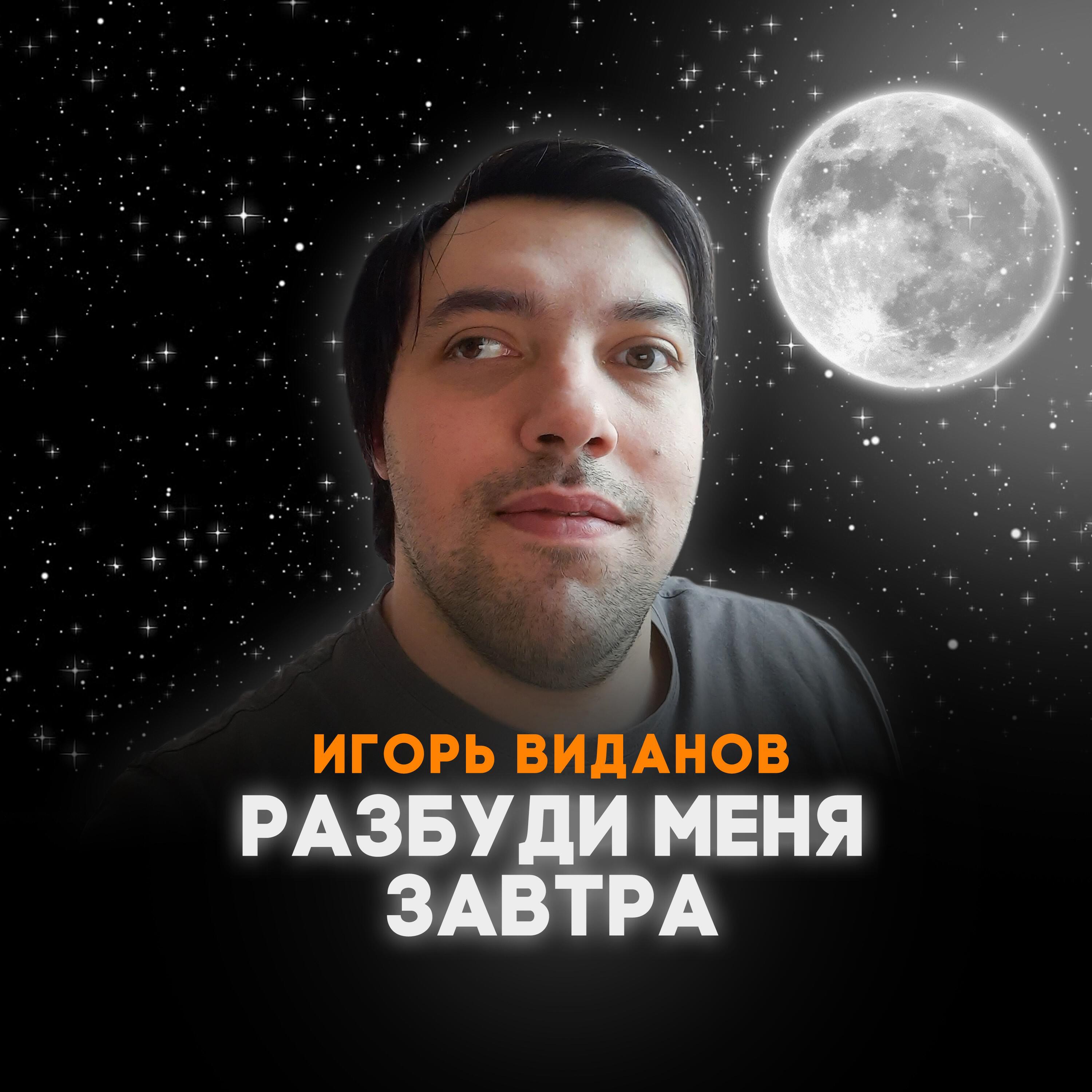 Релиз Разбуди меня завтра