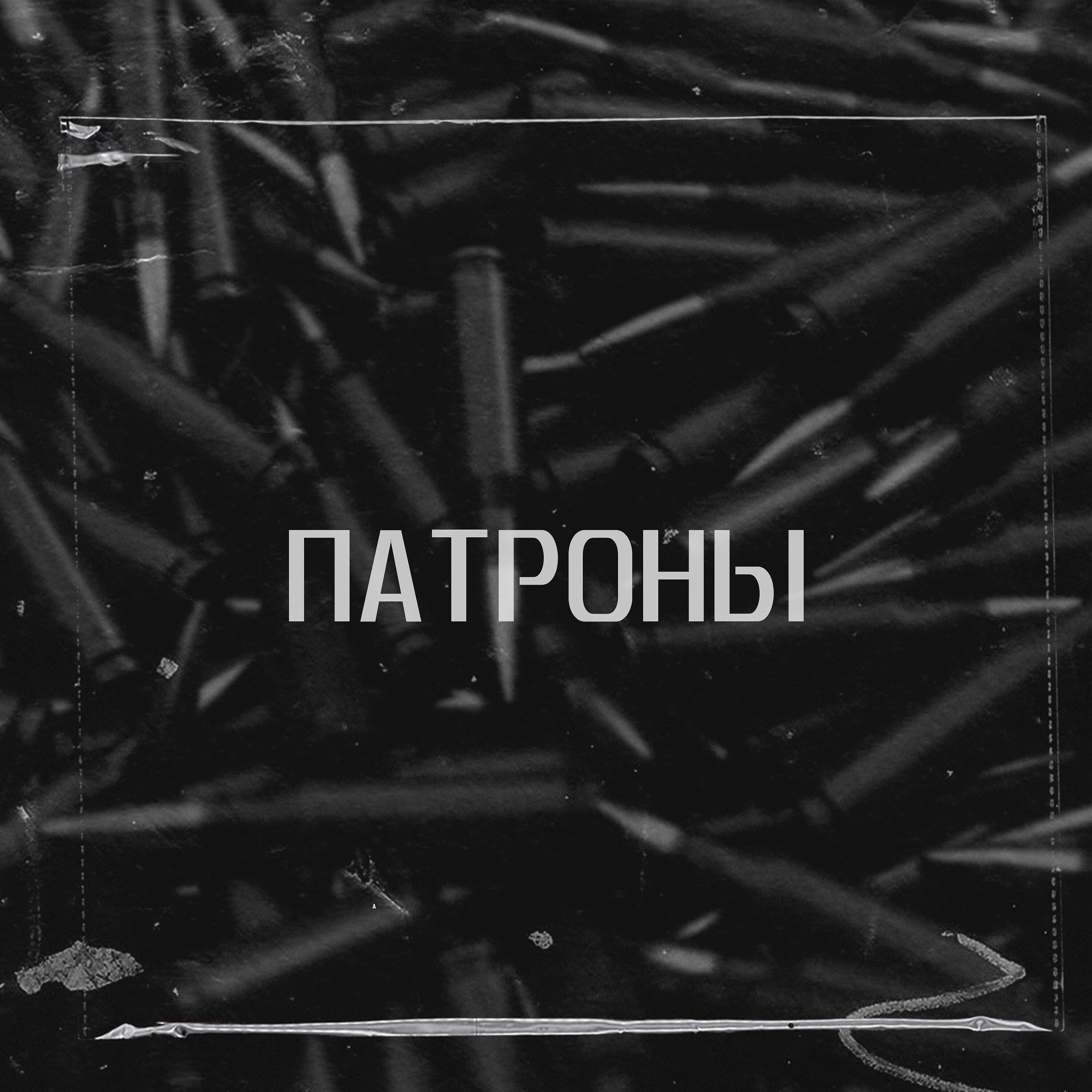 Релиз Патроны