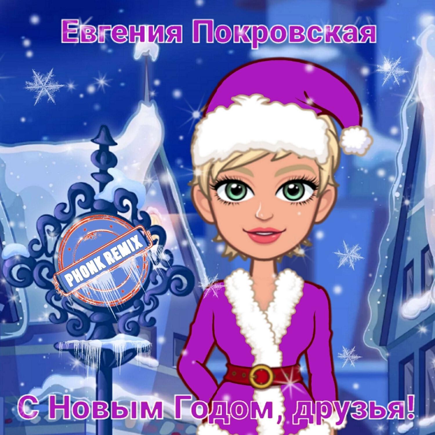 Релиз С Новым Годом, друзья! (Phonk Remix)